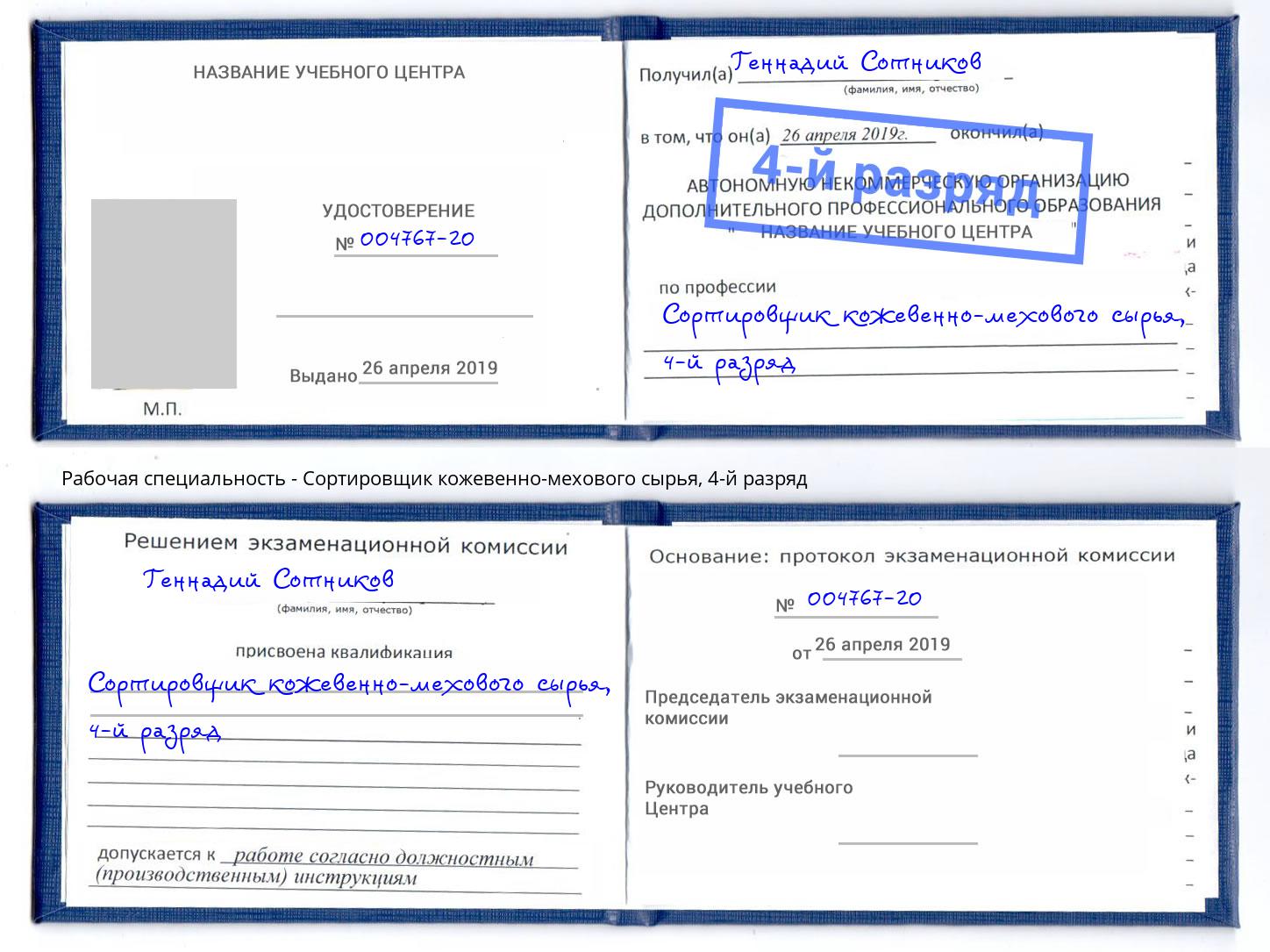 корочка 4-й разряд Сортировщик кожевенно-мехового сырья Воронеж