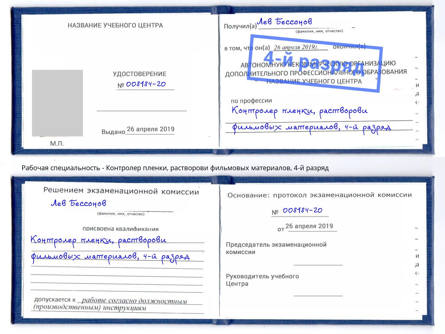 корочка 4-й разряд Контролер пленки, растворови фильмовых материалов Воронеж