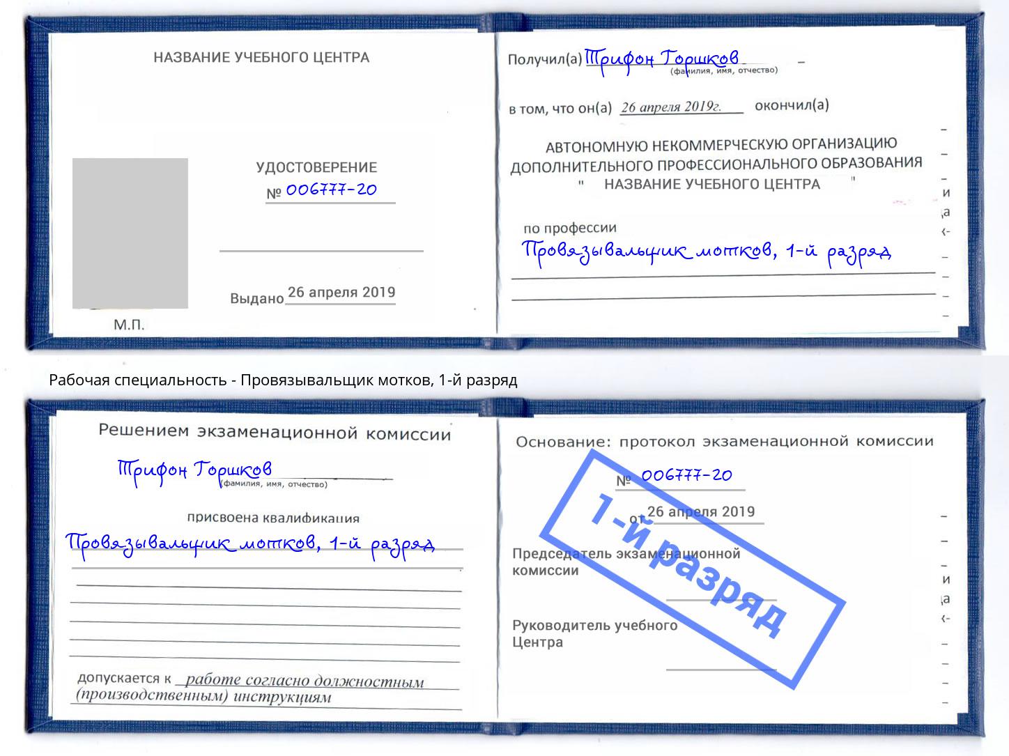 корочка 1-й разряд Провязывальщик мотков Воронеж
