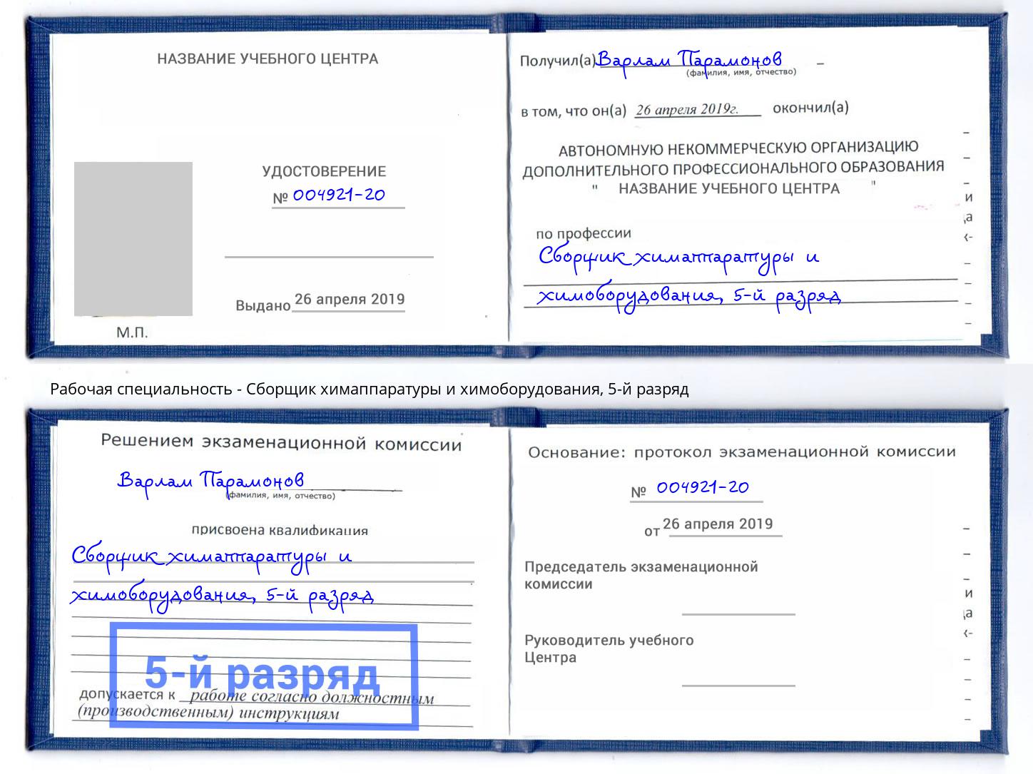 корочка 5-й разряд Сборщик химаппаратуры и химоборудования Воронеж