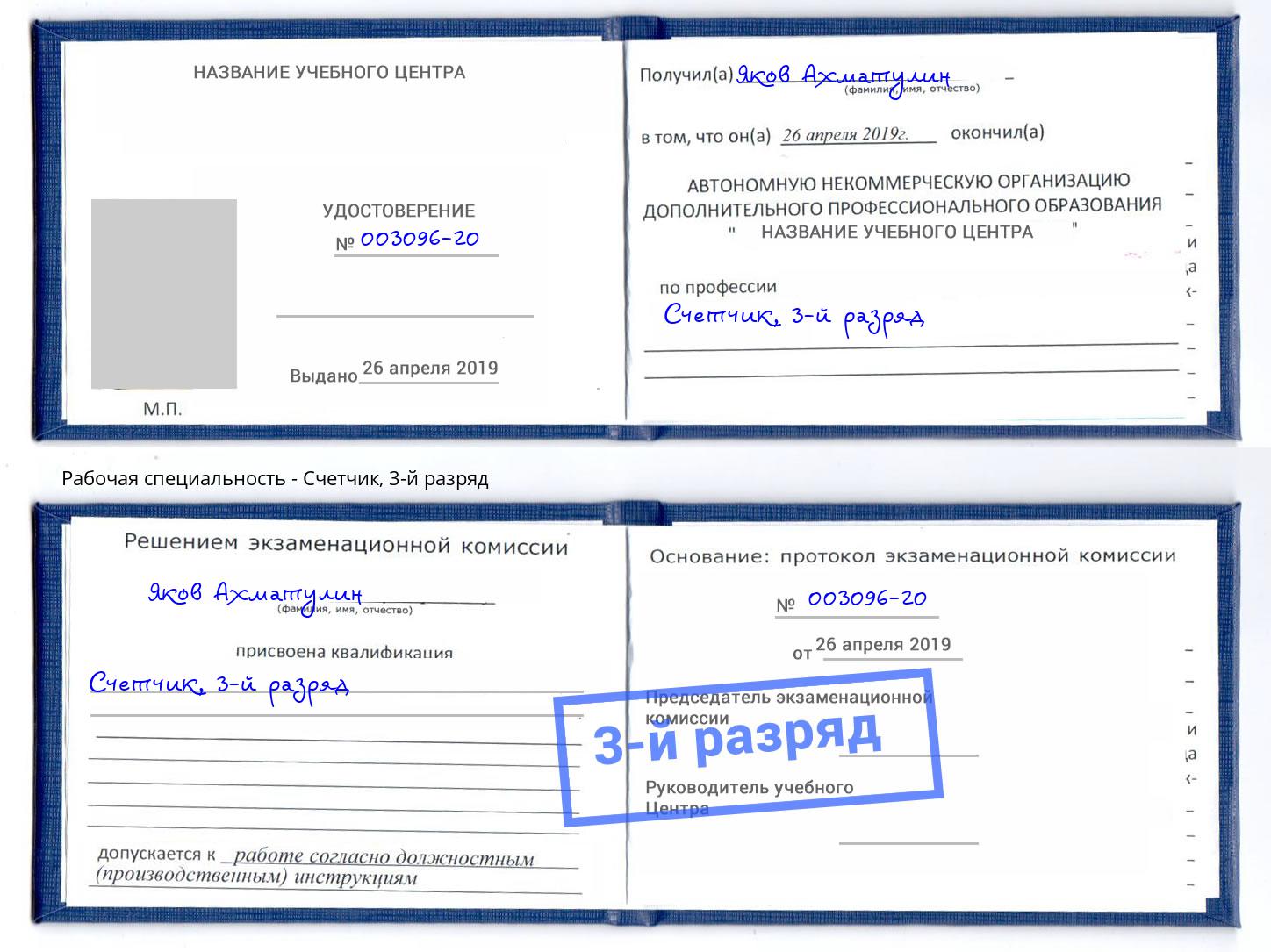 корочка 3-й разряд Счетчик Воронеж