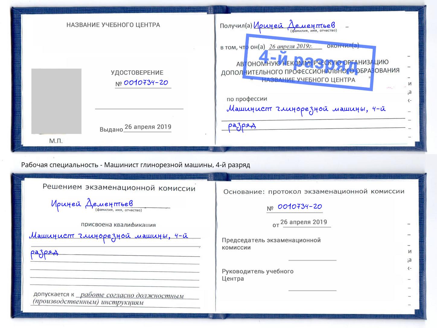 корочка 4-й разряд Машинист глинорезной машины Воронеж