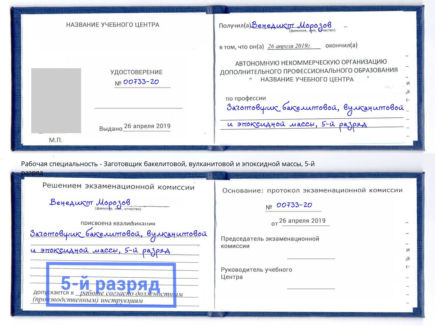 корочка 5-й разряд Заготовщик бакелитовой, вулканитовой и эпоксидной массы Воронеж