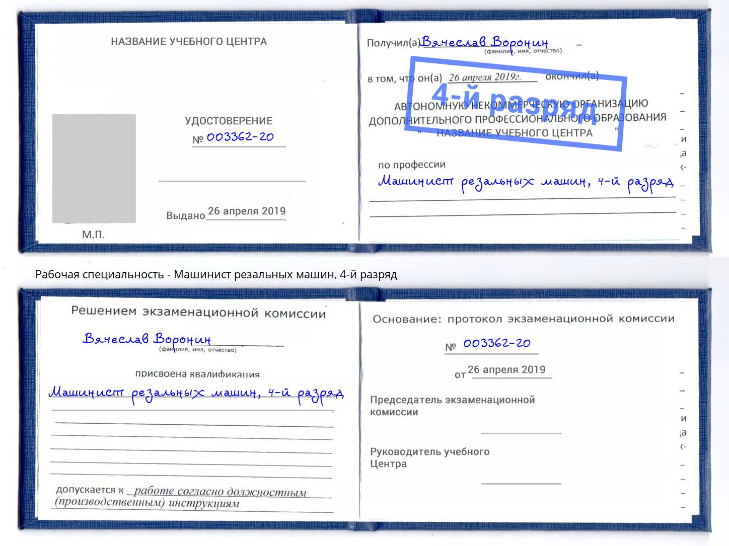 корочка 4-й разряд Машинист резальных машин Воронеж
