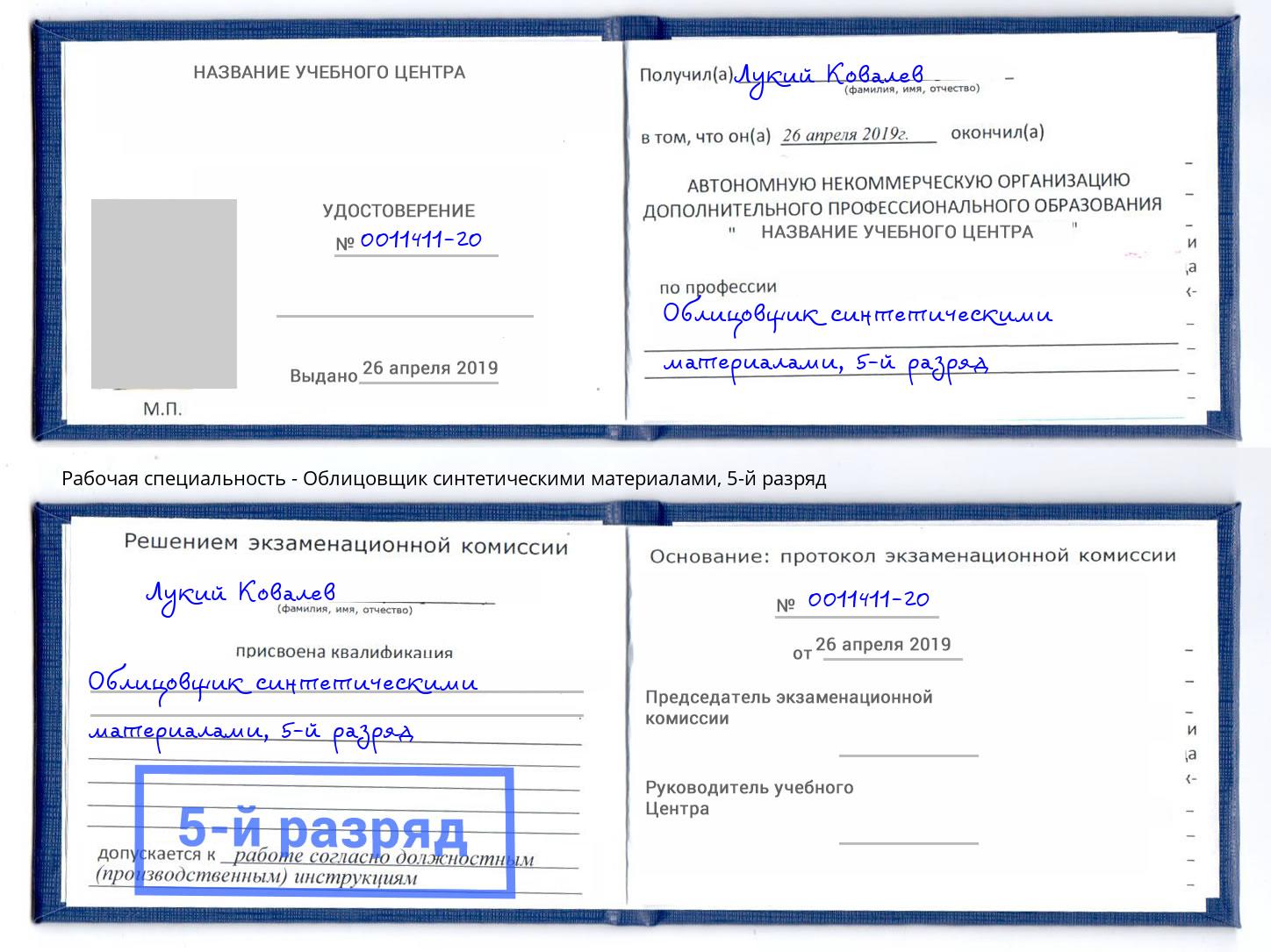 корочка 5-й разряд Облицовщик синтетическими материалами Воронеж