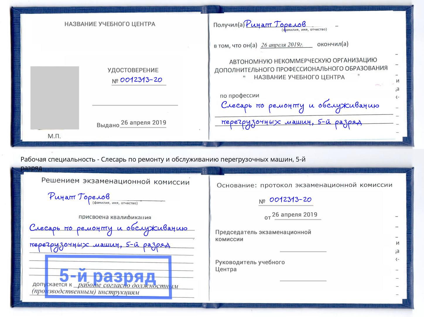 корочка 5-й разряд Слесарь по ремонту и обслуживанию перегрузочных машин Воронеж
