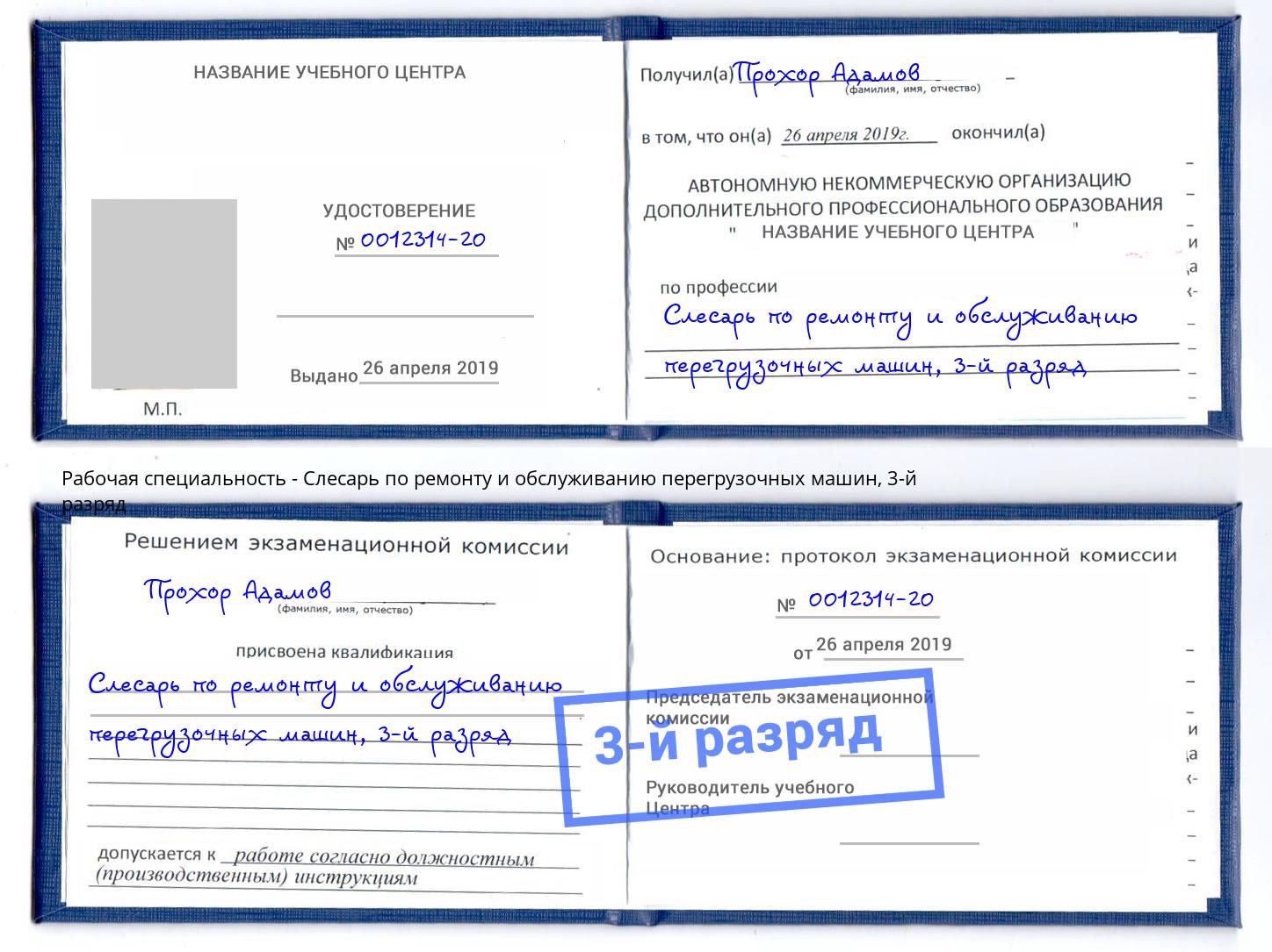 корочка 3-й разряд Слесарь по ремонту и обслуживанию перегрузочных машин Воронеж