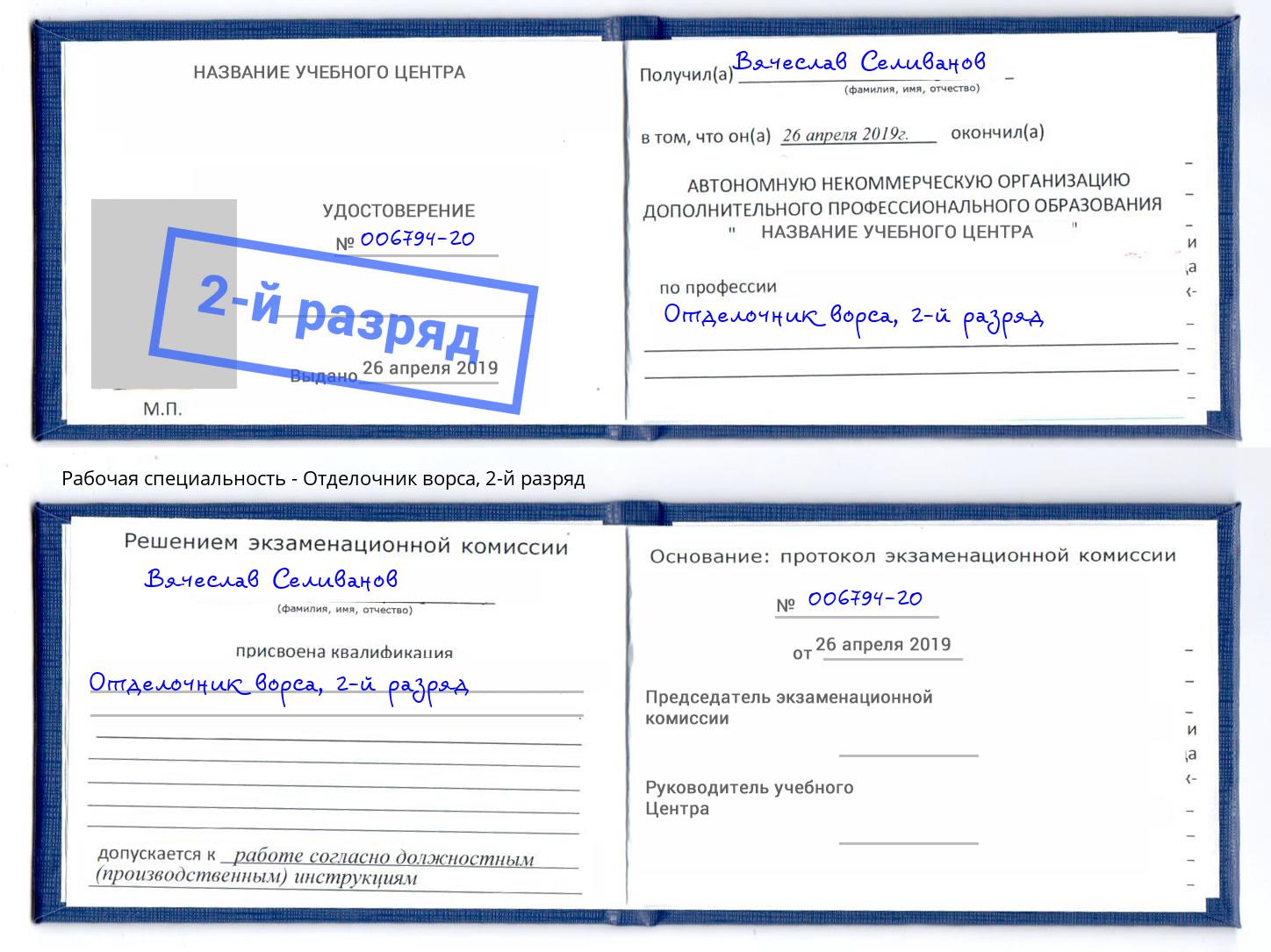 корочка 2-й разряд Отделочник ворса Воронеж