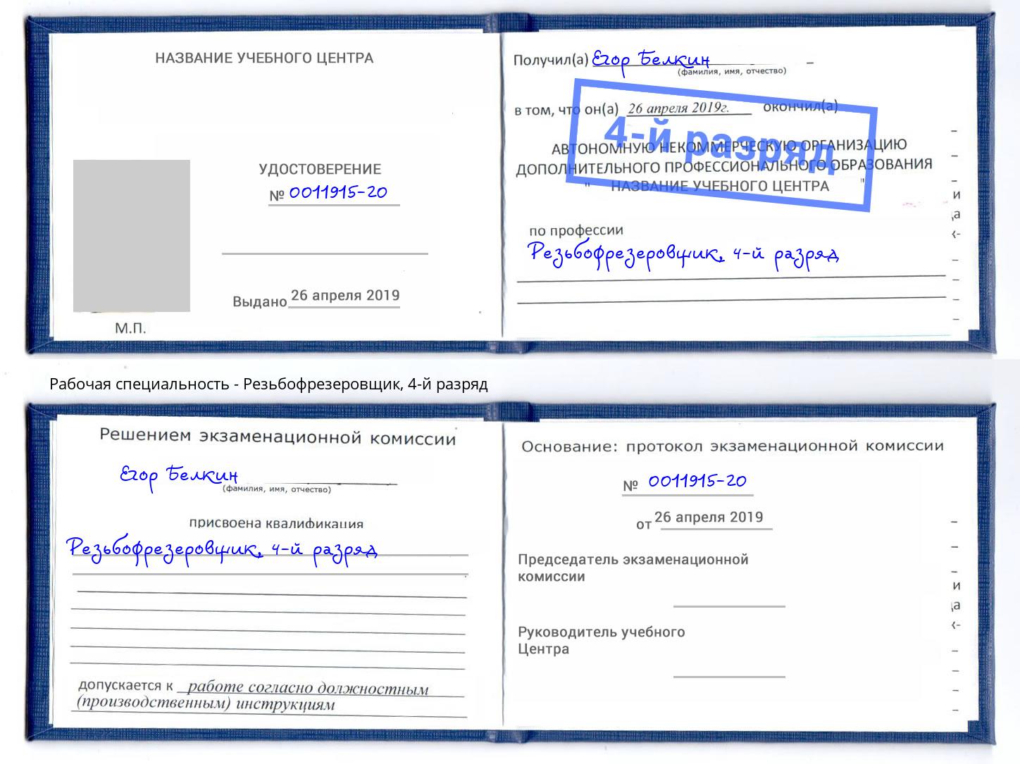 корочка 4-й разряд Резьбофрезеровщик Воронеж
