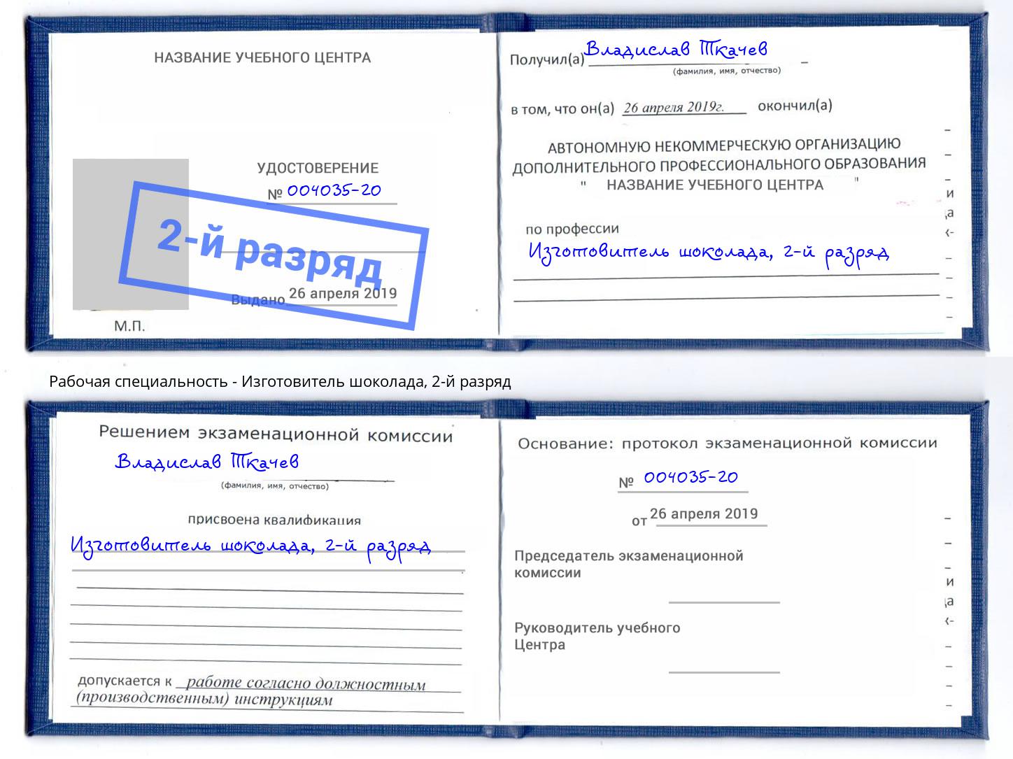 корочка 2-й разряд Изготовитель шоколада Воронеж