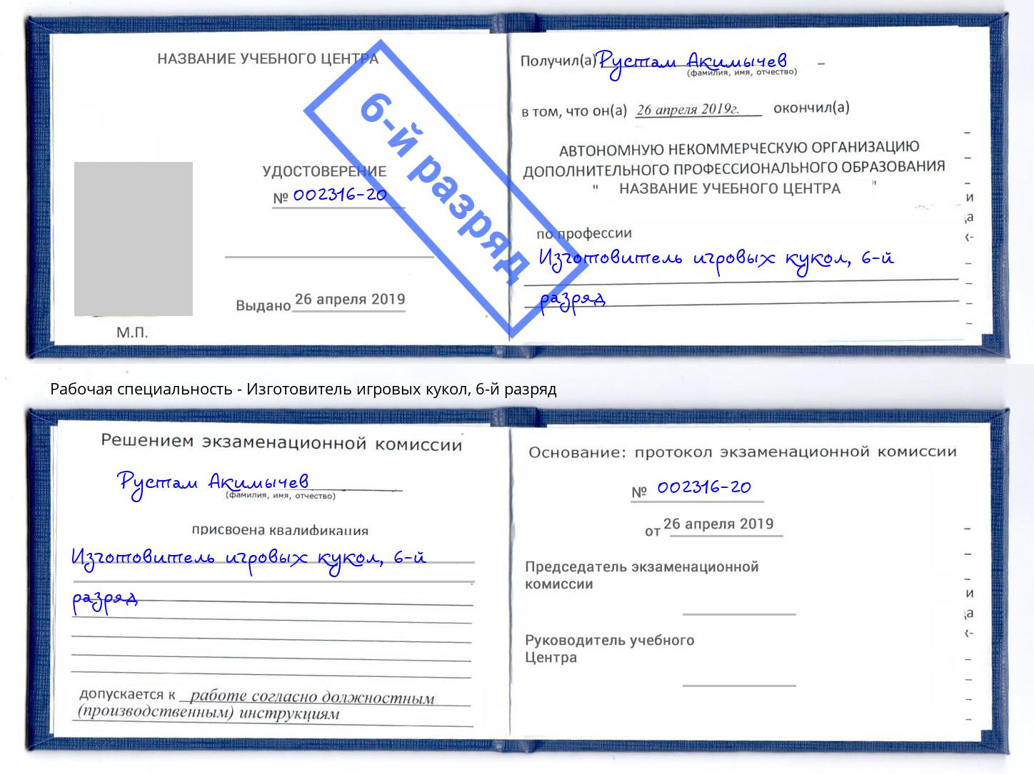 корочка 6-й разряд Изготовитель игровых кукол Воронеж