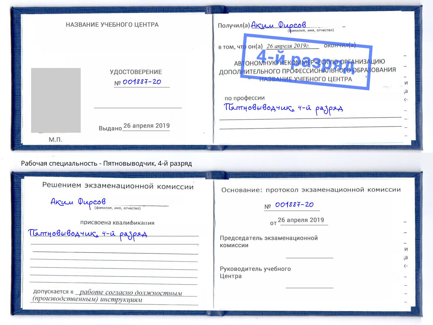 корочка 4-й разряд Пятновыводчик Воронеж