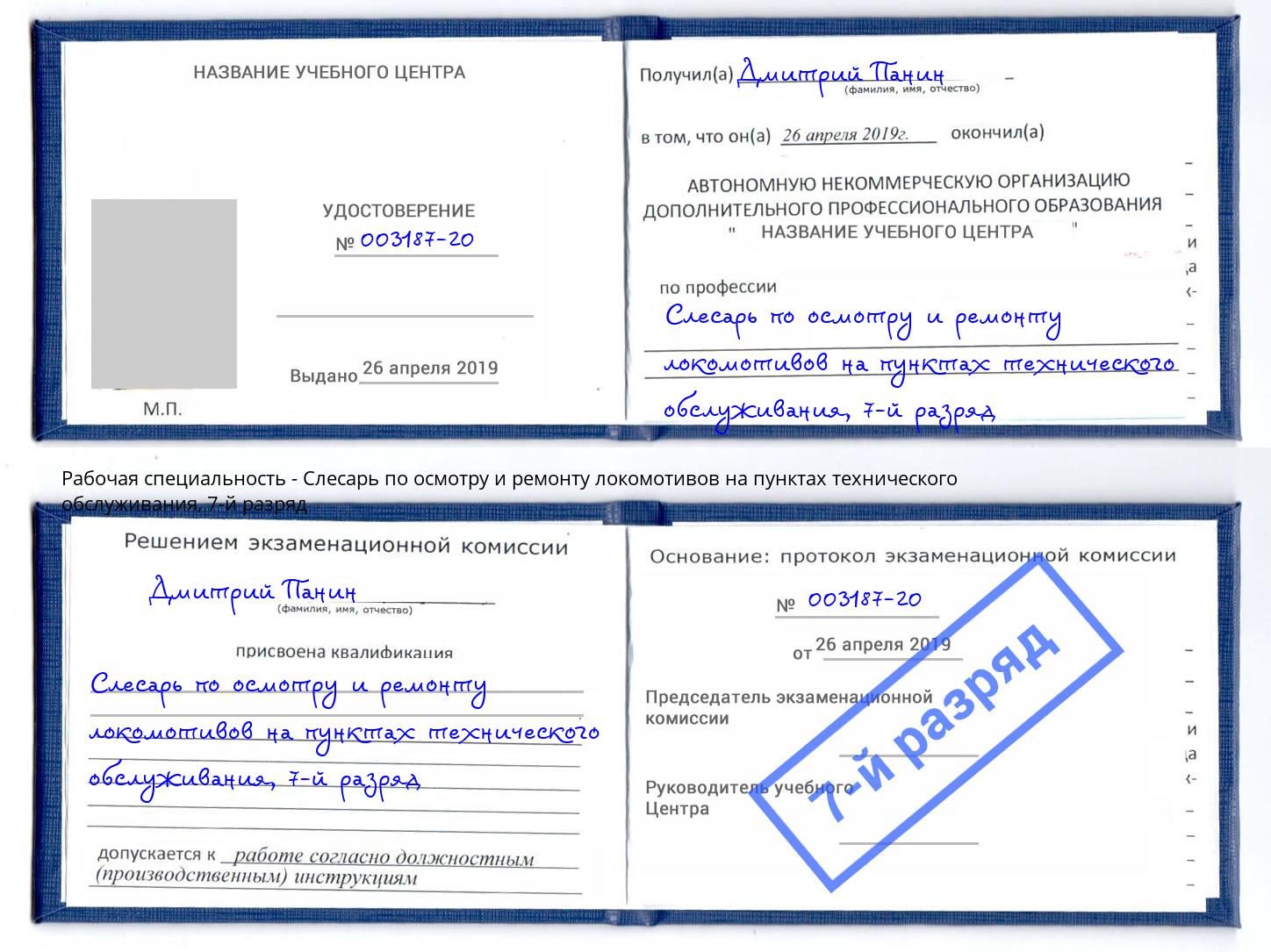 корочка 7-й разряд Слесарь по осмотру и ремонту локомотивов на пунктах технического обслуживания Воронеж