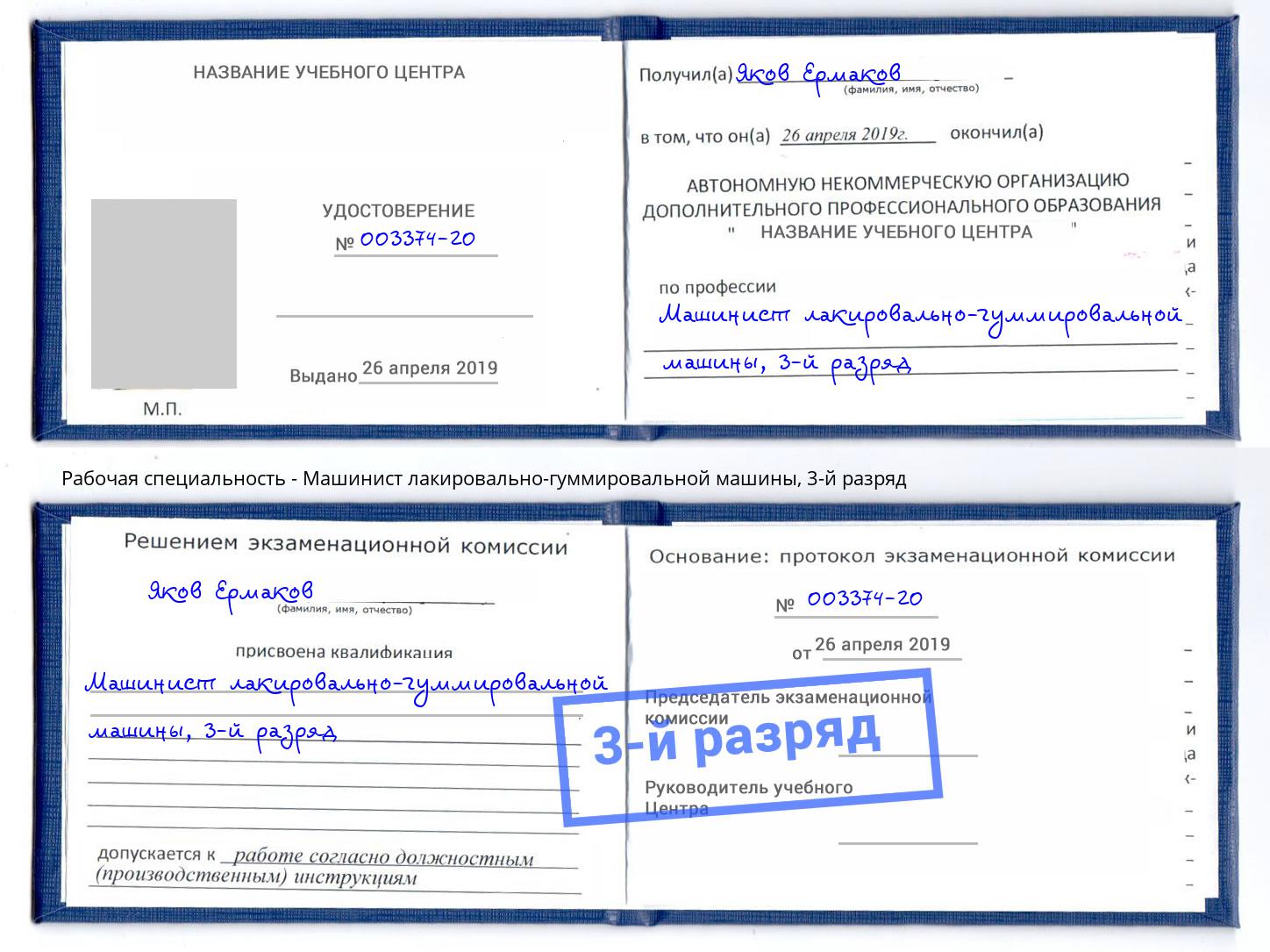 корочка 3-й разряд Машинист лакировально-гуммировальной машины Воронеж