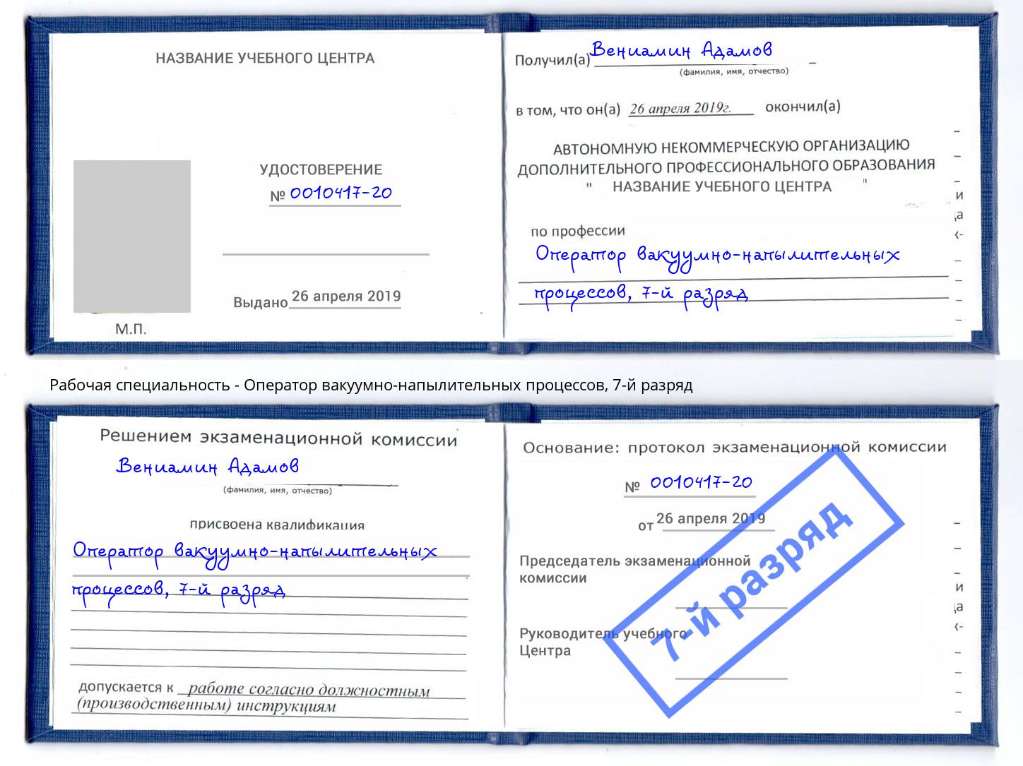 корочка 7-й разряд Оператор вакуумно-напылительных процессов Воронеж