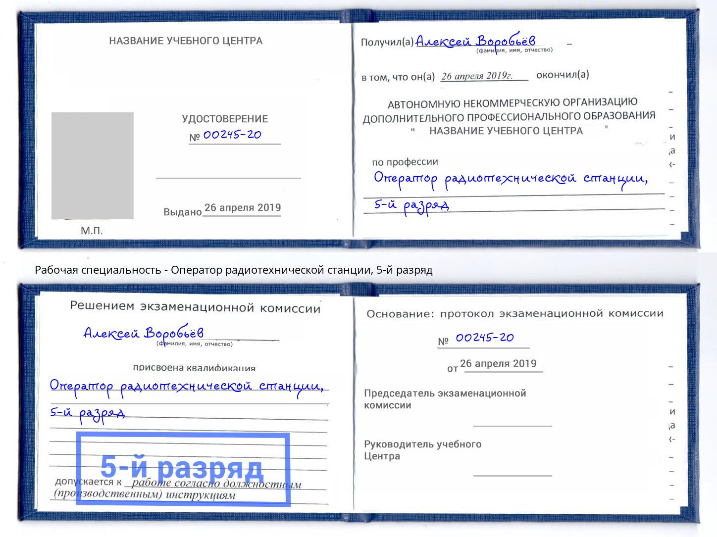 корочка 5-й разряд Оператор радиотехнической станции Воронеж