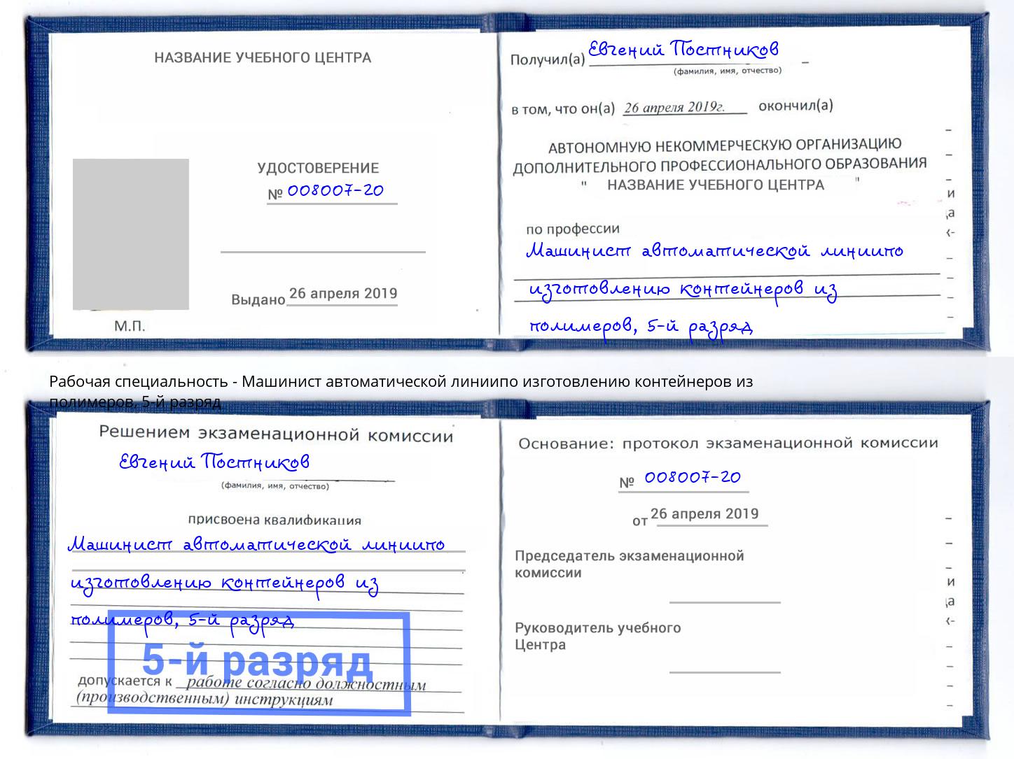 корочка 5-й разряд Машинист автоматической линиипо изготовлению контейнеров из полимеров Воронеж