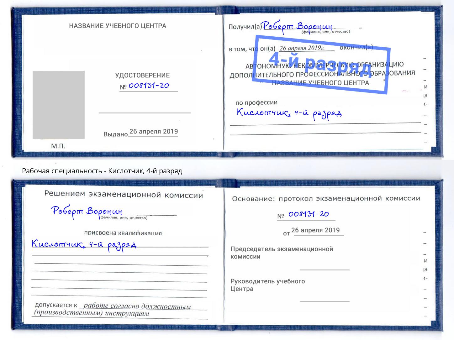 корочка 4-й разряд Кислотчик Воронеж