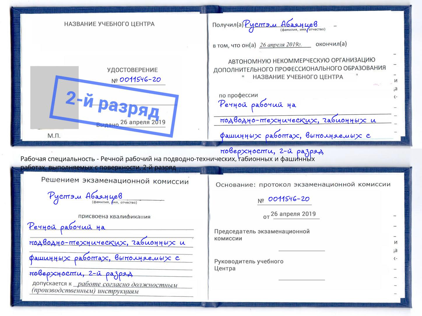 корочка 2-й разряд Речной рабочий на подводно-технических, габионных и фашинных работах, выполняемых с поверхности Воронеж