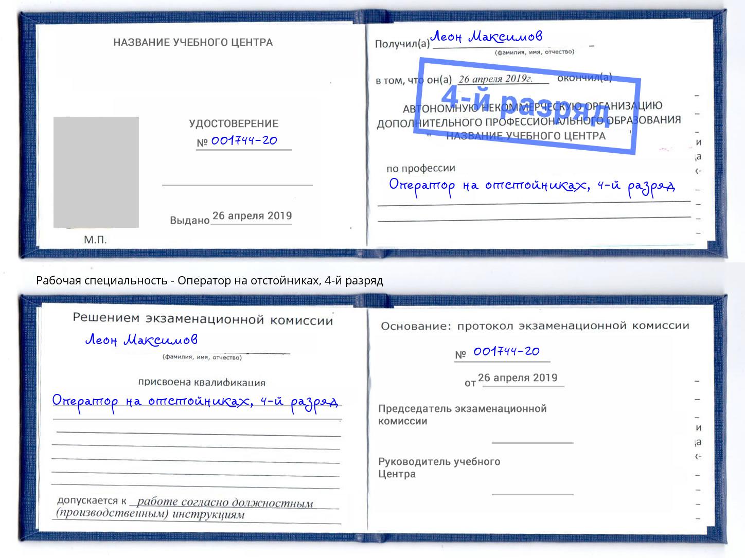 корочка 4-й разряд Оператор на отстойниках Воронеж