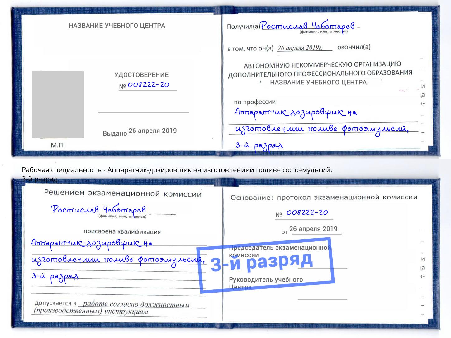 корочка 3-й разряд Аппаратчик-дозировщик на изготовлениии поливе фотоэмульсий Воронеж