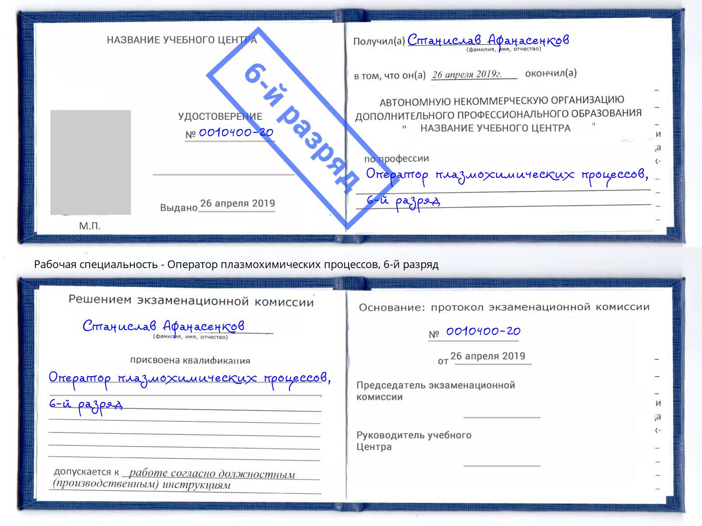 корочка 6-й разряд Оператор плазмохимических процессов Воронеж