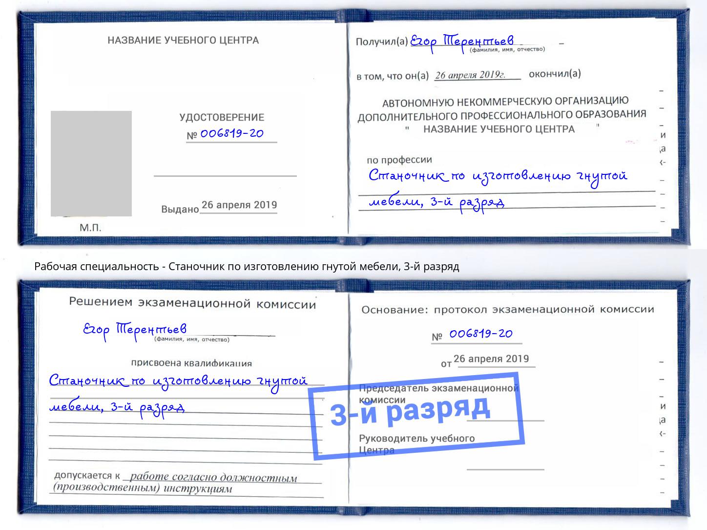 корочка 3-й разряд Станочник по изготовлению гнутой мебели Воронеж