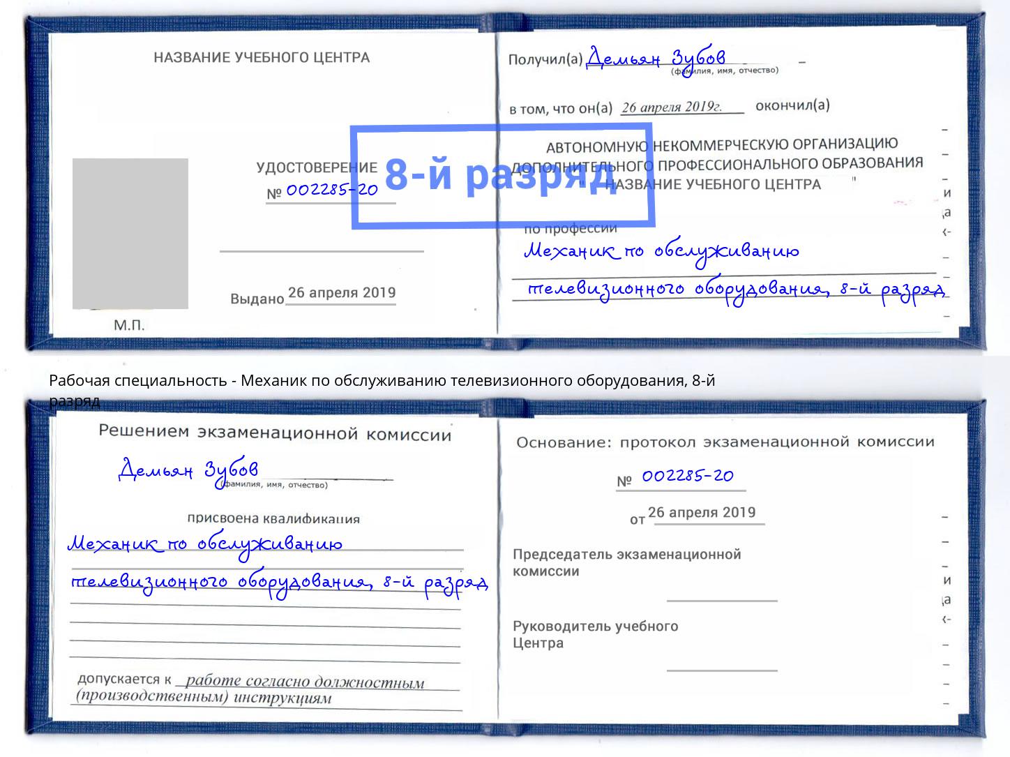 корочка 8-й разряд Механик по обслуживанию телевизионного оборудования Воронеж