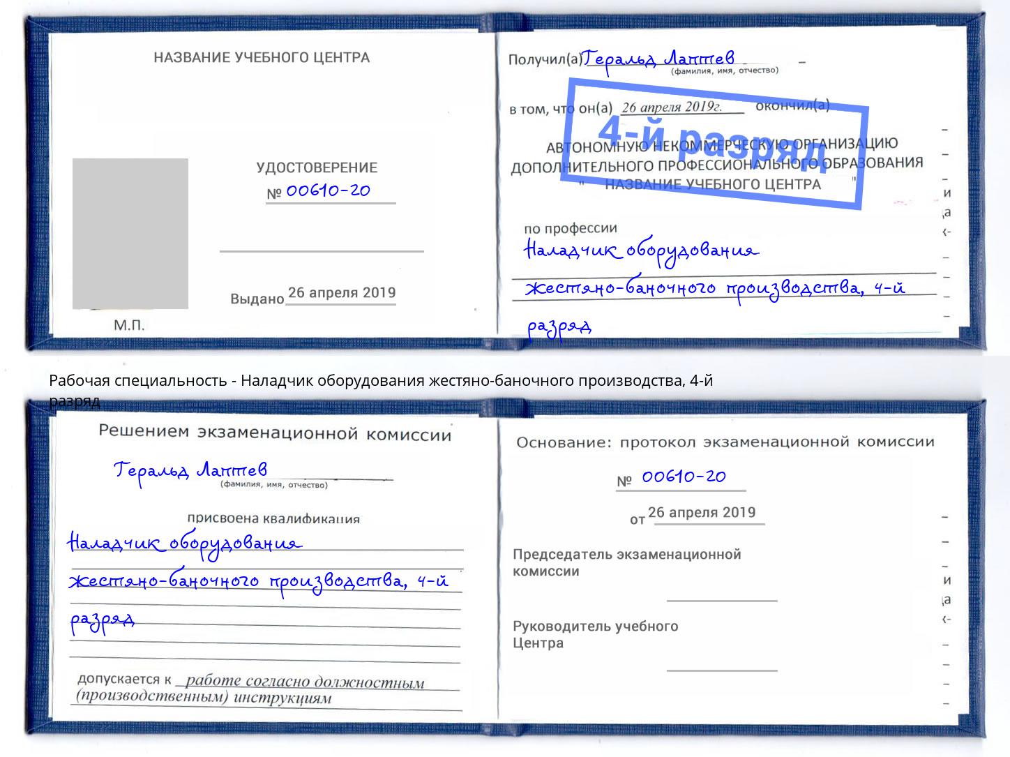 корочка 4-й разряд Наладчик оборудования жестяно-баночного производства Воронеж