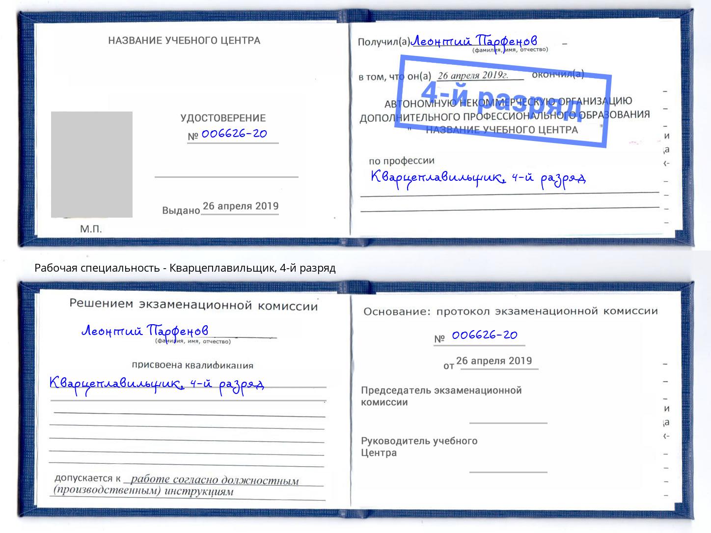 корочка 4-й разряд Кварцеплавильщик Воронеж