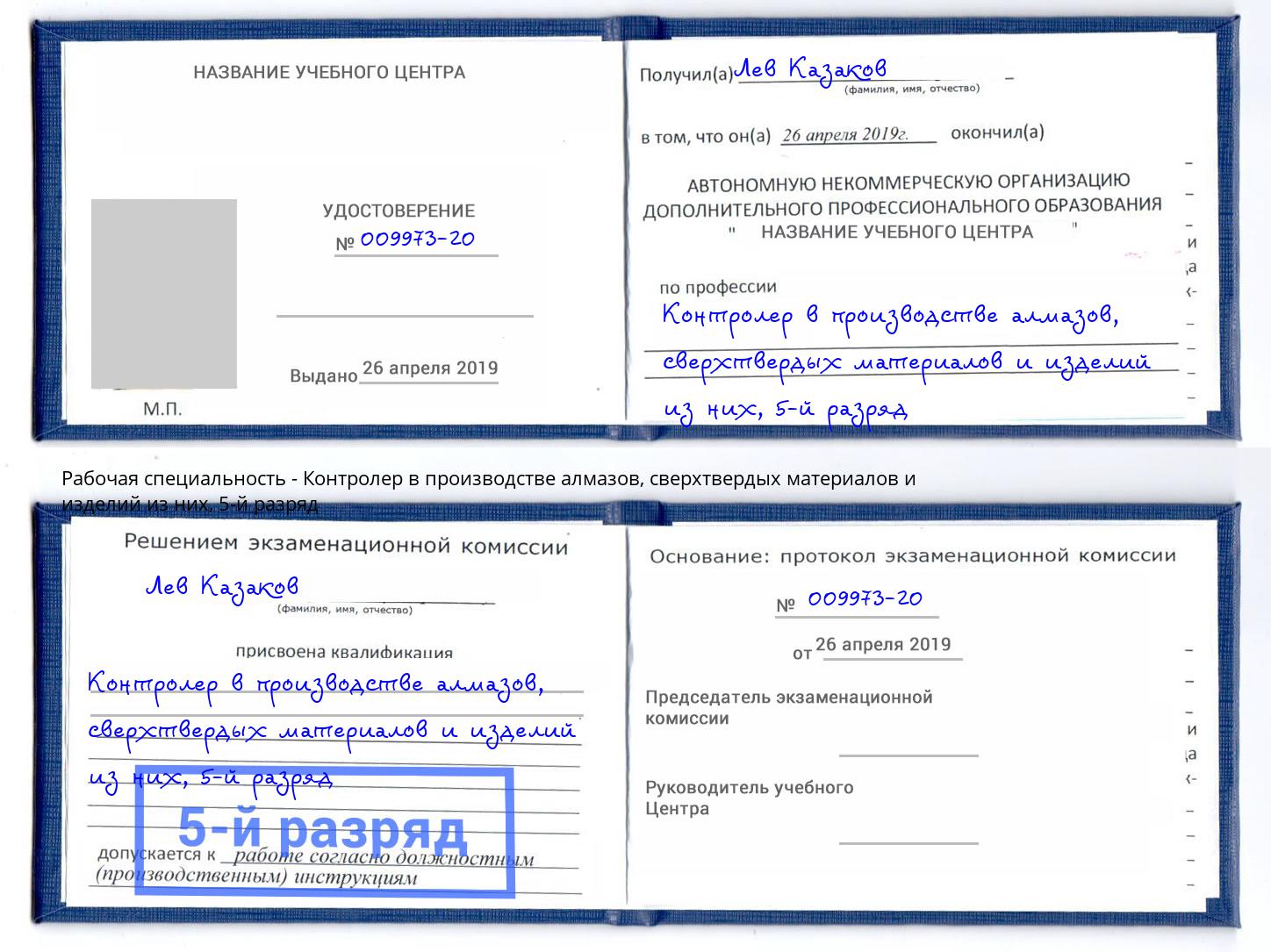 корочка 5-й разряд Контролер в производстве алмазов, сверхтвердых материалов и изделий из них Воронеж