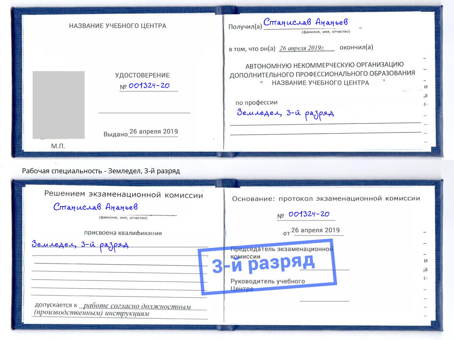 корочка 3-й разряд Земледел Воронеж