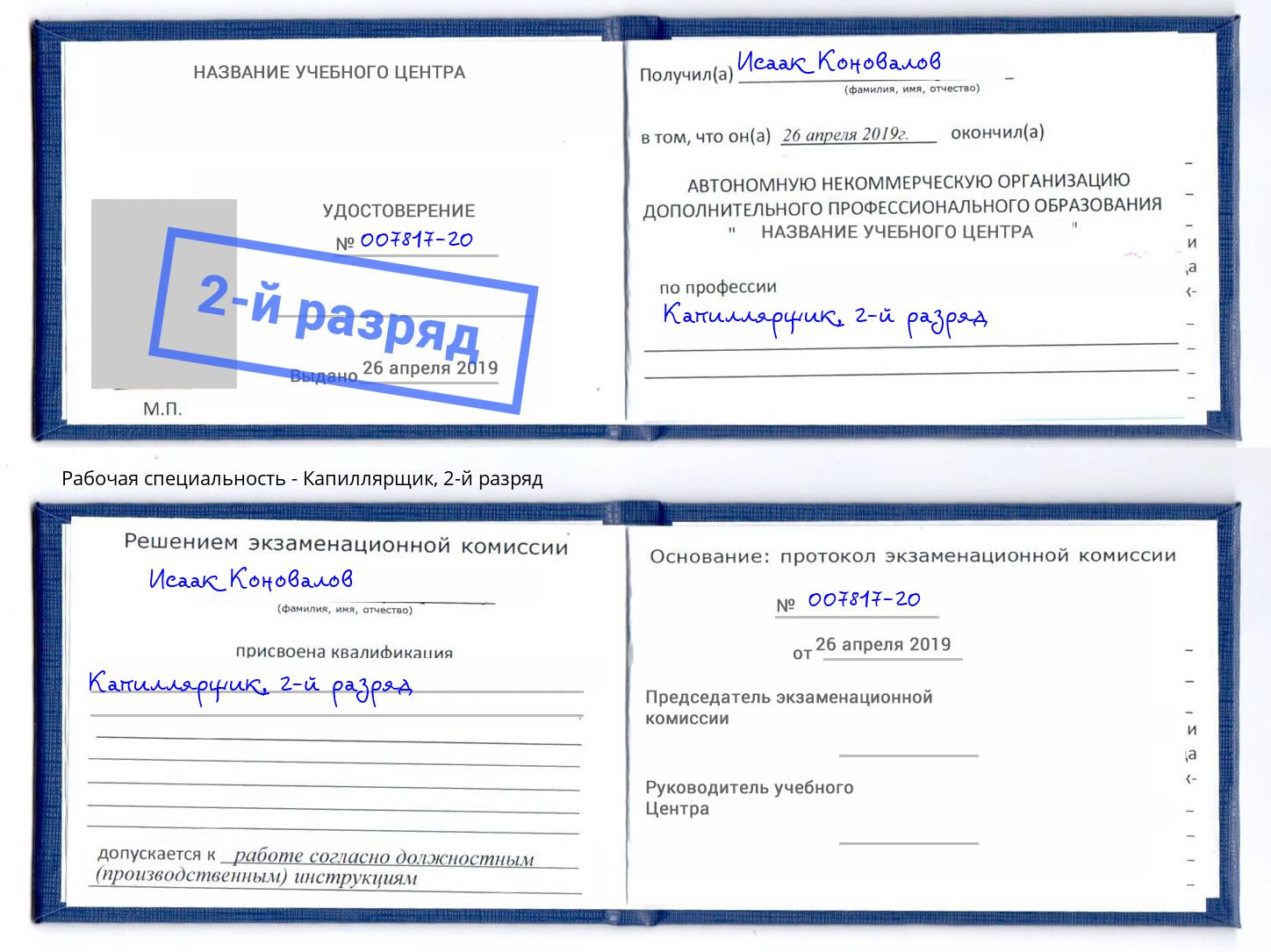 корочка 2-й разряд Капиллярщик Воронеж
