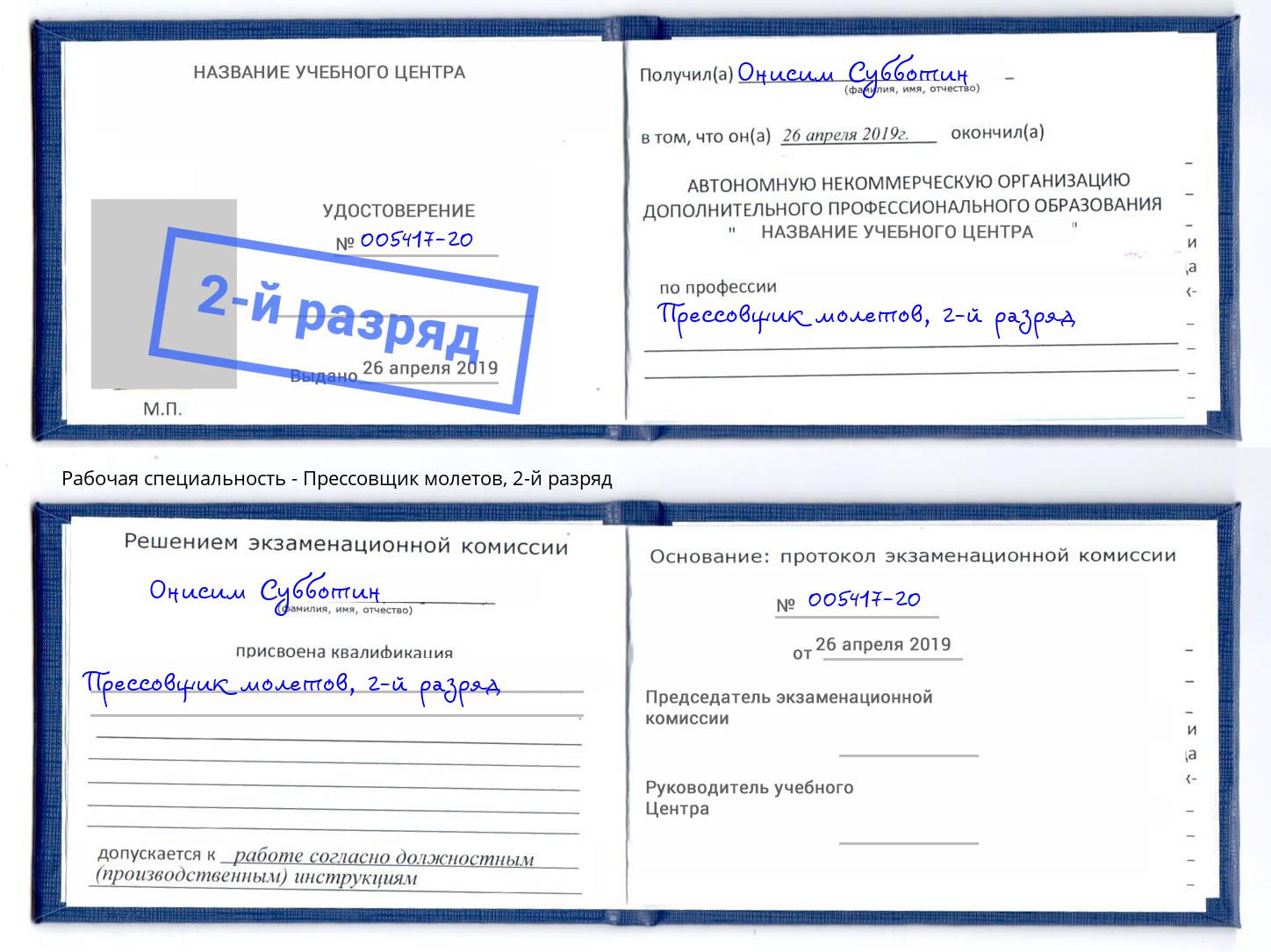 корочка 2-й разряд Прессовщик молетов Воронеж