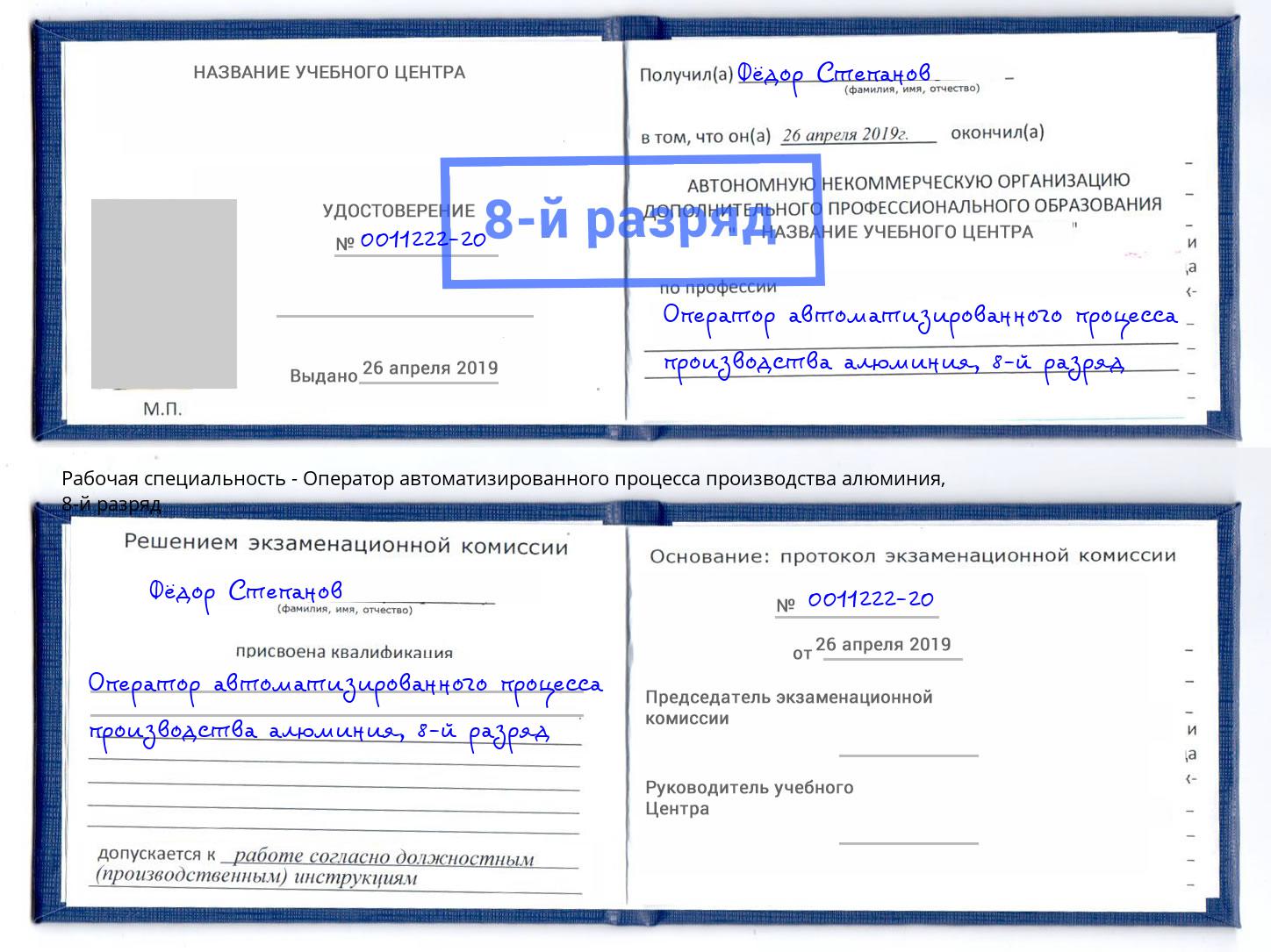 корочка 8-й разряд Оператор автоматизированного процесса производства алюминия Воронеж