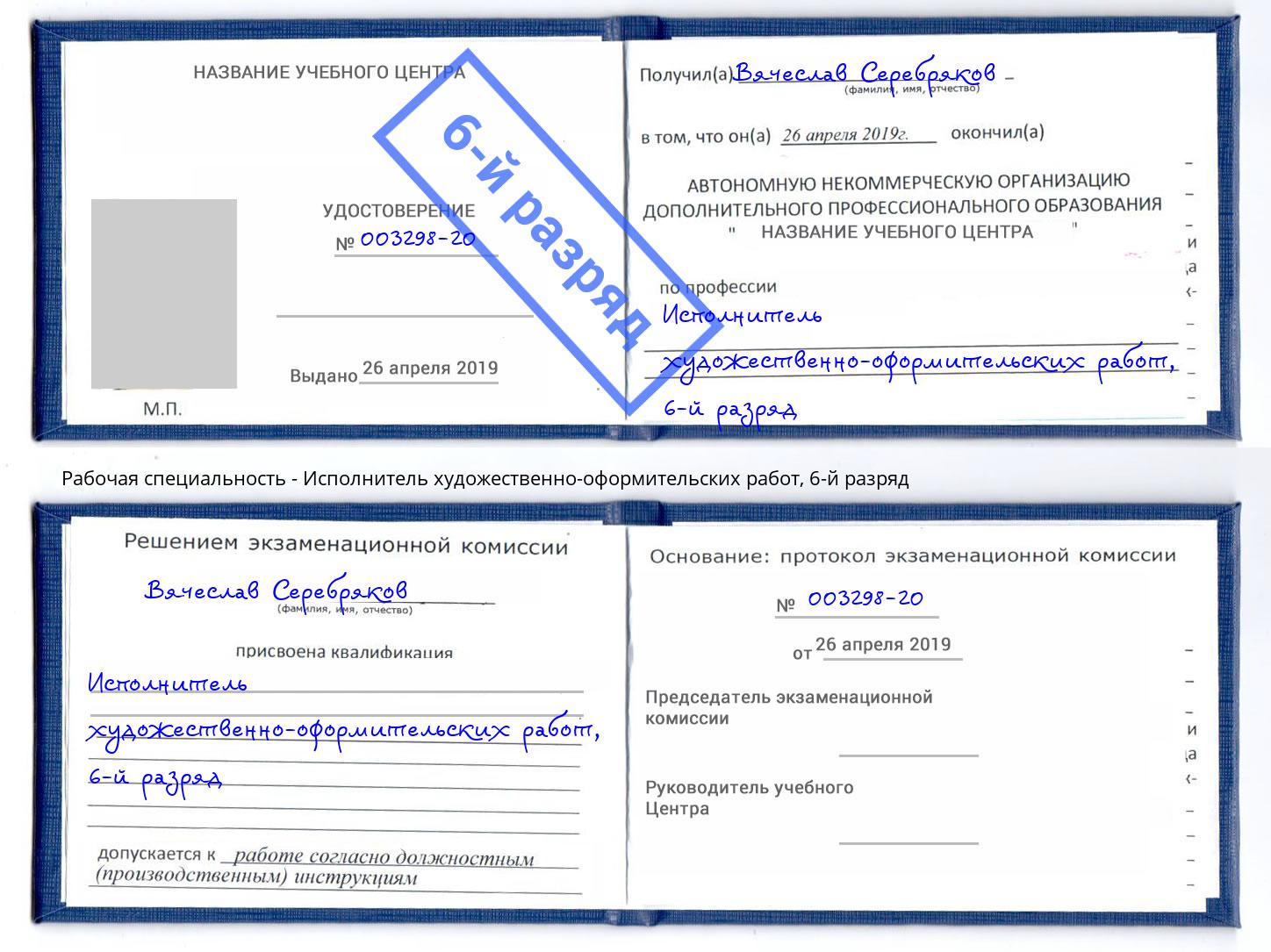 корочка 6-й разряд Исполнитель художественно-оформительских работ Воронеж