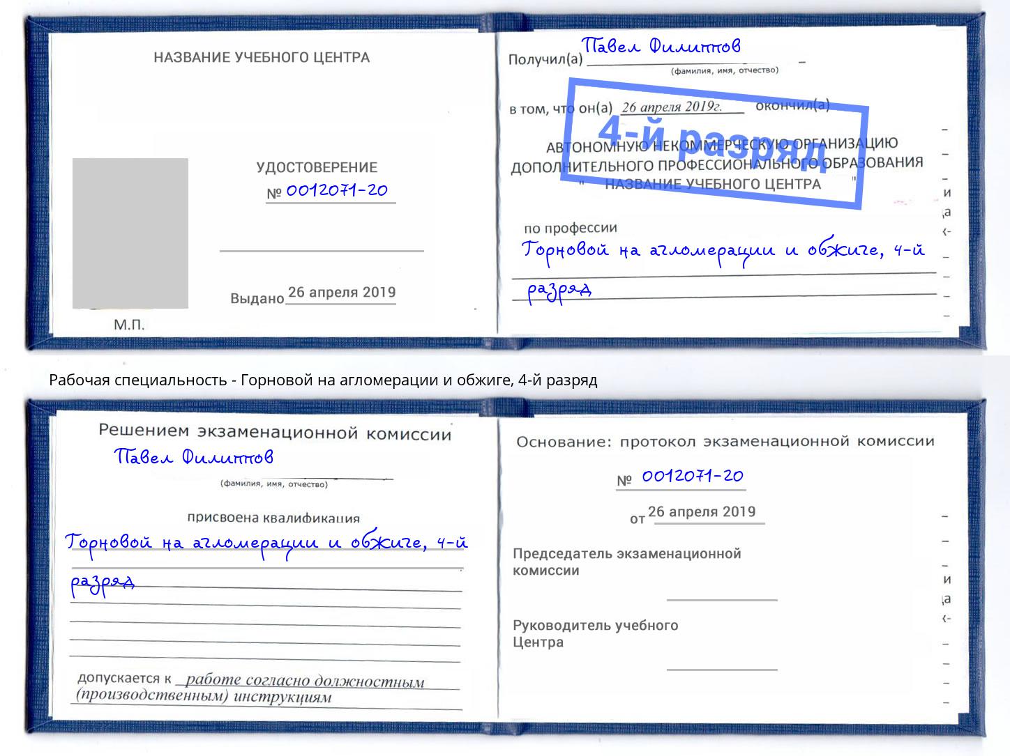 корочка 4-й разряд Горновой на агломерации и обжиге Воронеж