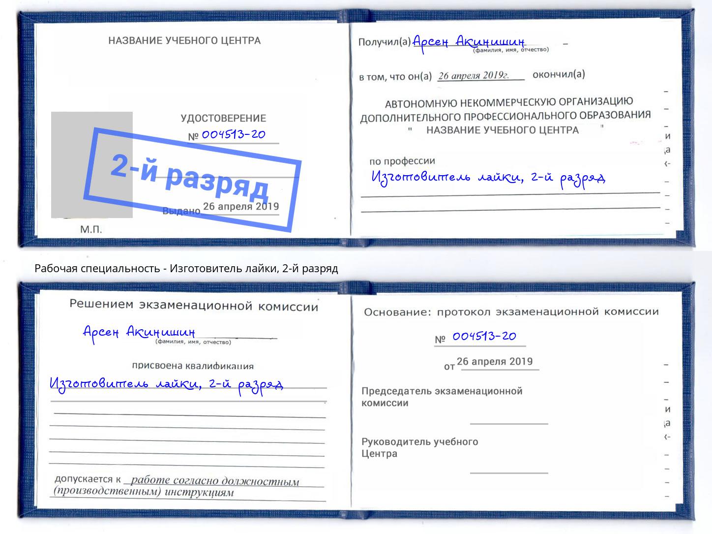 корочка 2-й разряд Изготовитель лайки Воронеж