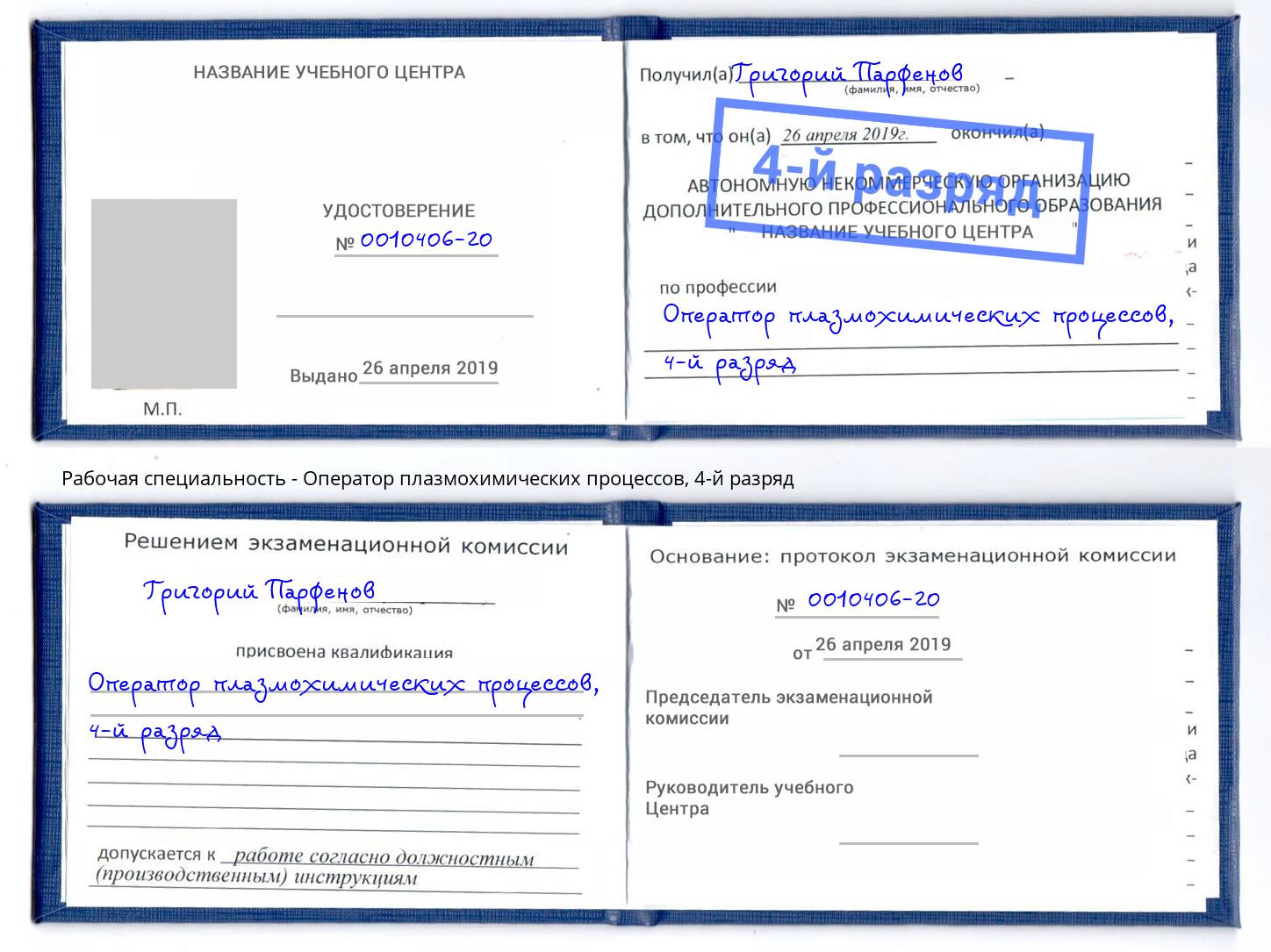 корочка 4-й разряд Оператор плазмохимических процессов Воронеж