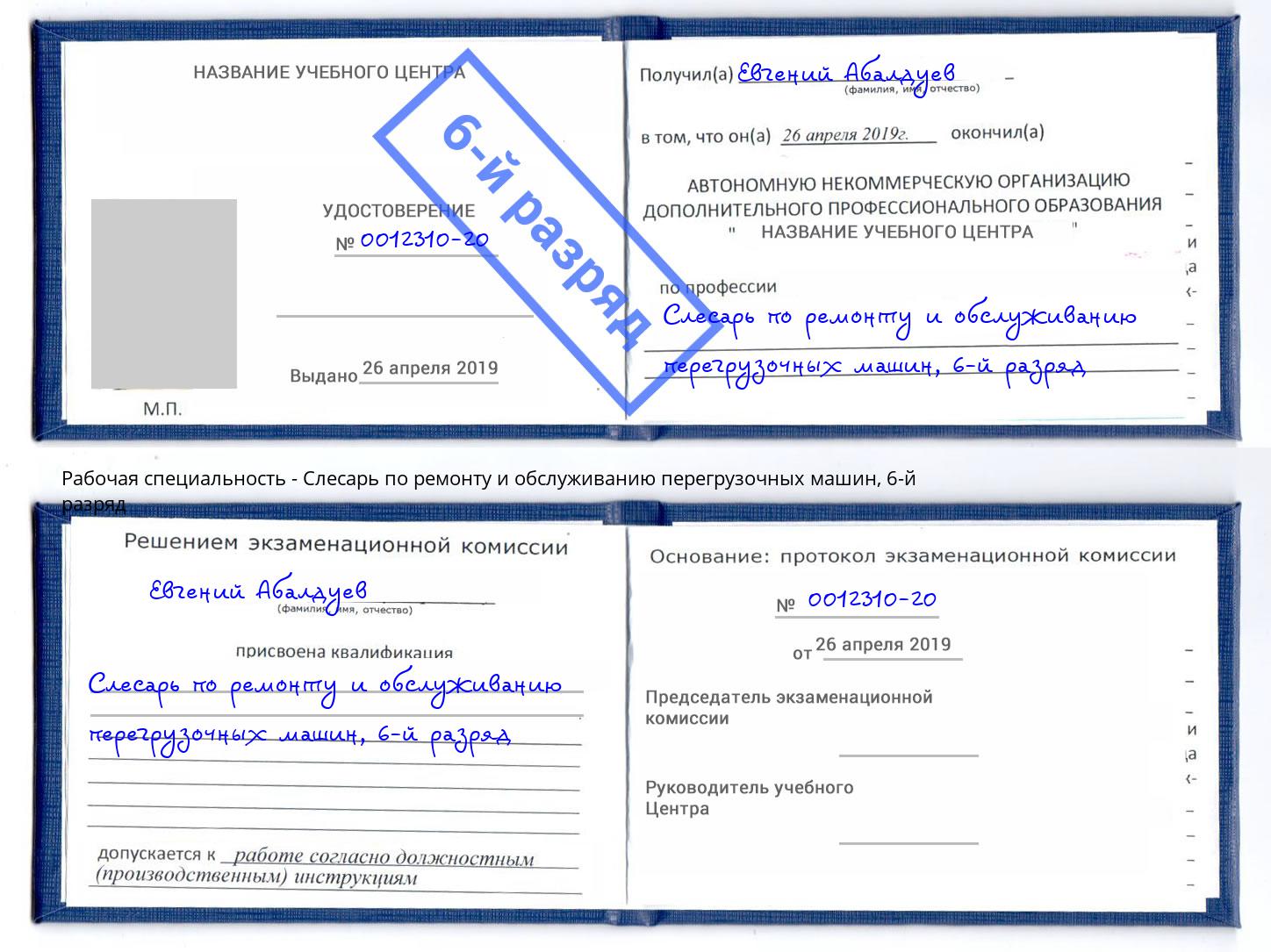 корочка 6-й разряд Слесарь по ремонту и обслуживанию перегрузочных машин Воронеж