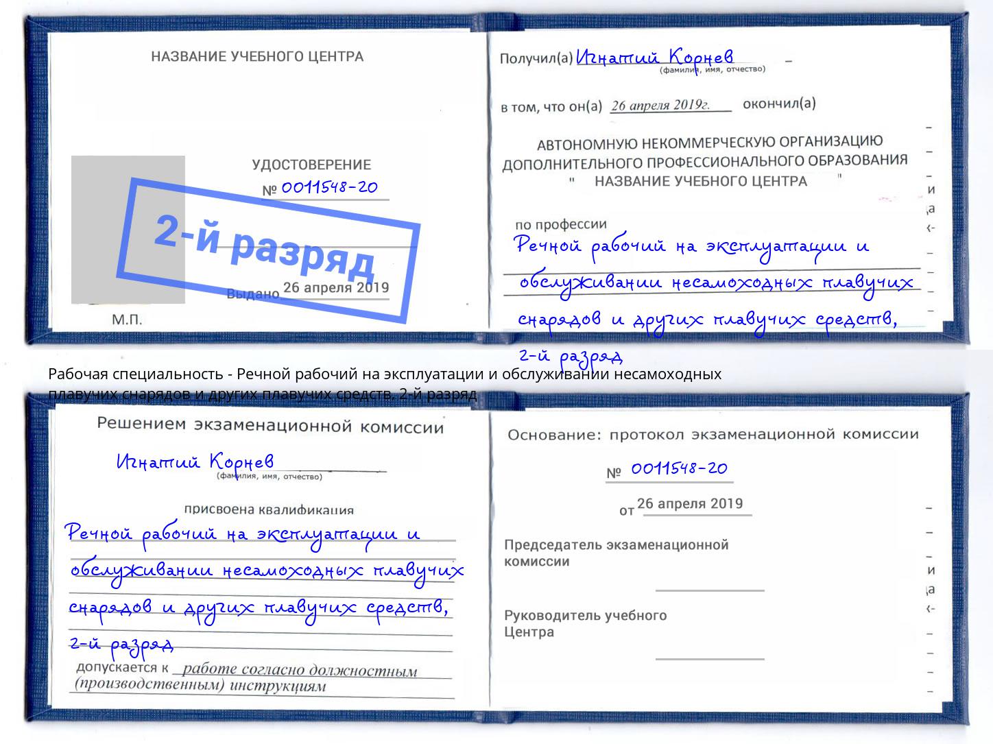 корочка 2-й разряд Речной рабочий на эксплуатации и обслуживании несамоходных плавучих снарядов и других плавучих средств Воронеж