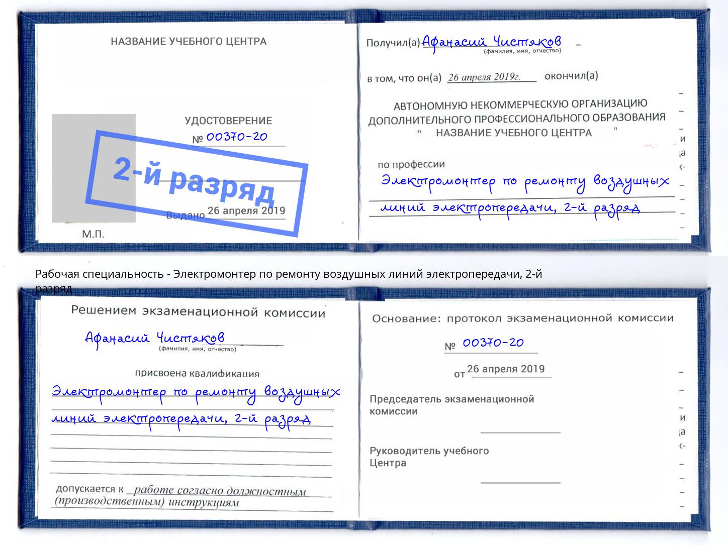 корочка 2-й разряд Электромонтер по ремонту воздушных линий электропередачи Воронеж