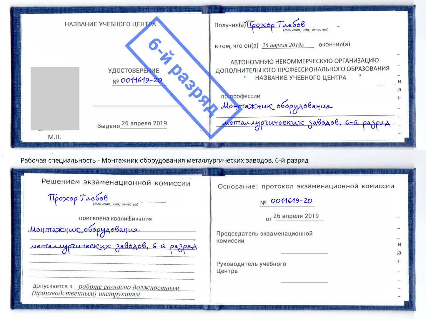 корочка 6-й разряд Монтажник оборудования металлургических заводов Воронеж