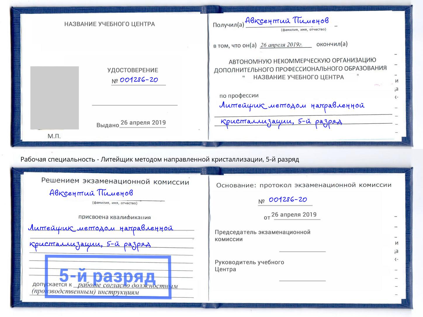 корочка 5-й разряд Литейщик методом направленной кристаллизации Воронеж