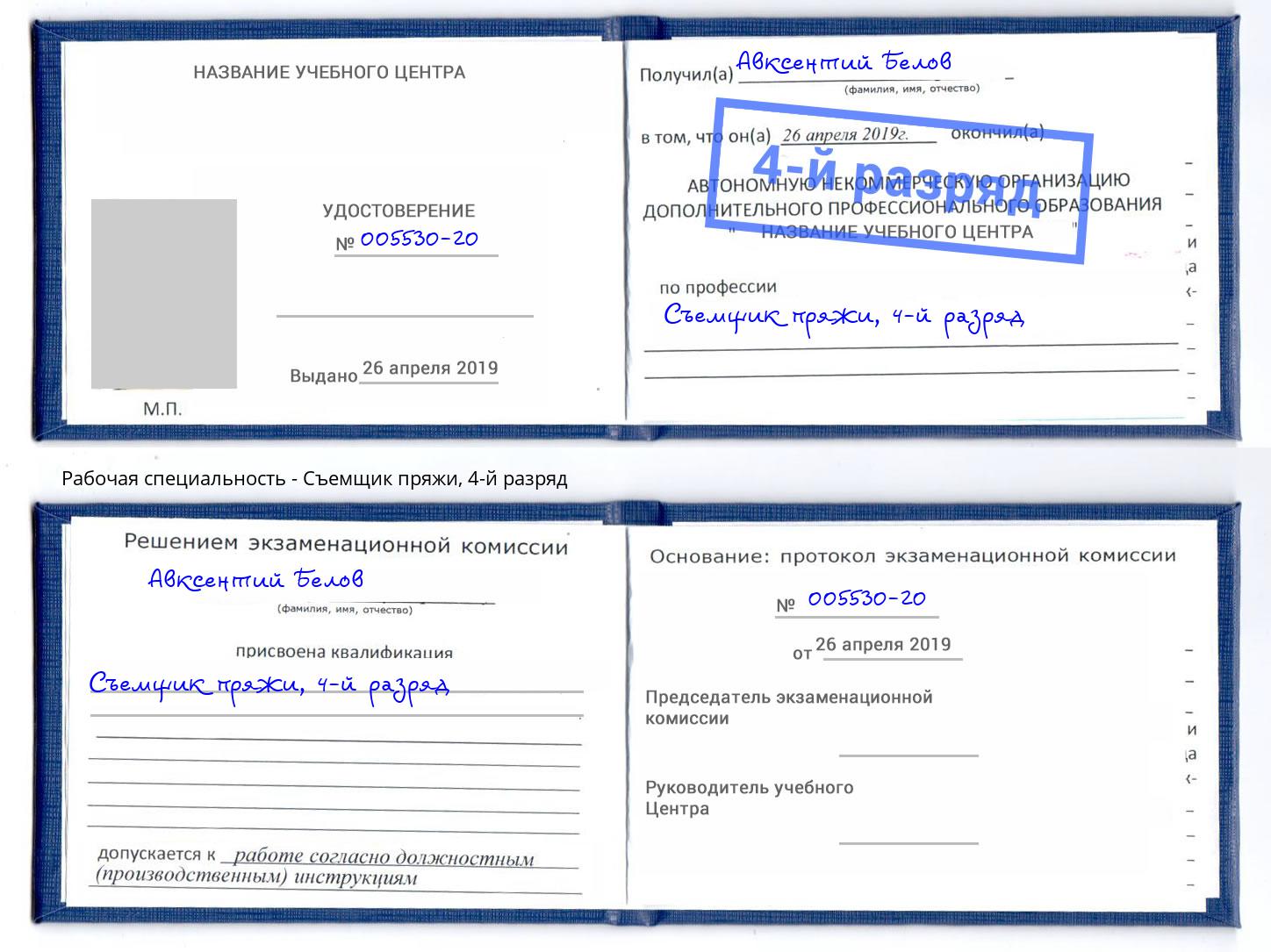 корочка 4-й разряд Съемщик пряжи Воронеж