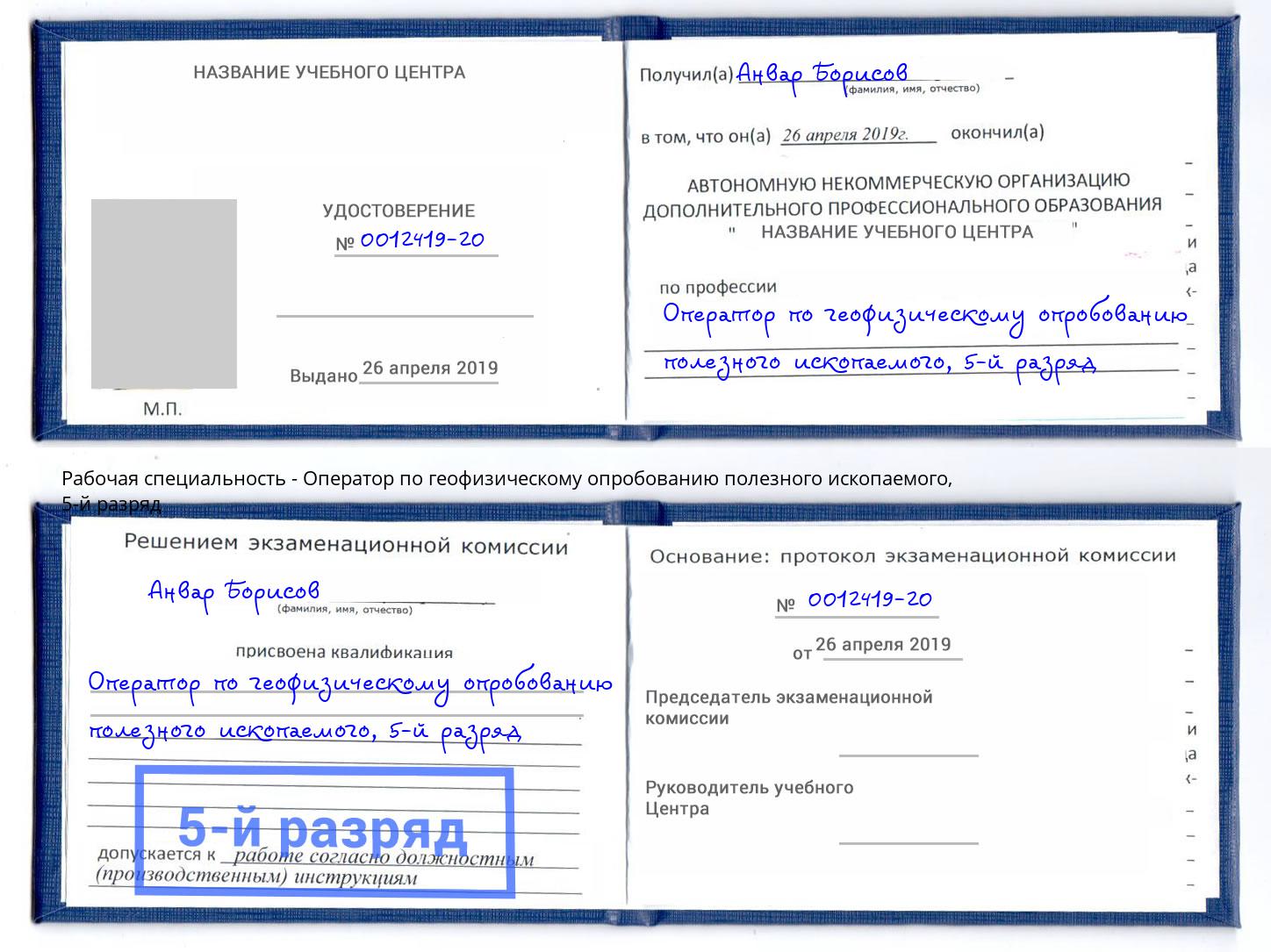 корочка 5-й разряд Оператор по геофизическому опробованию полезного ископаемого Воронеж