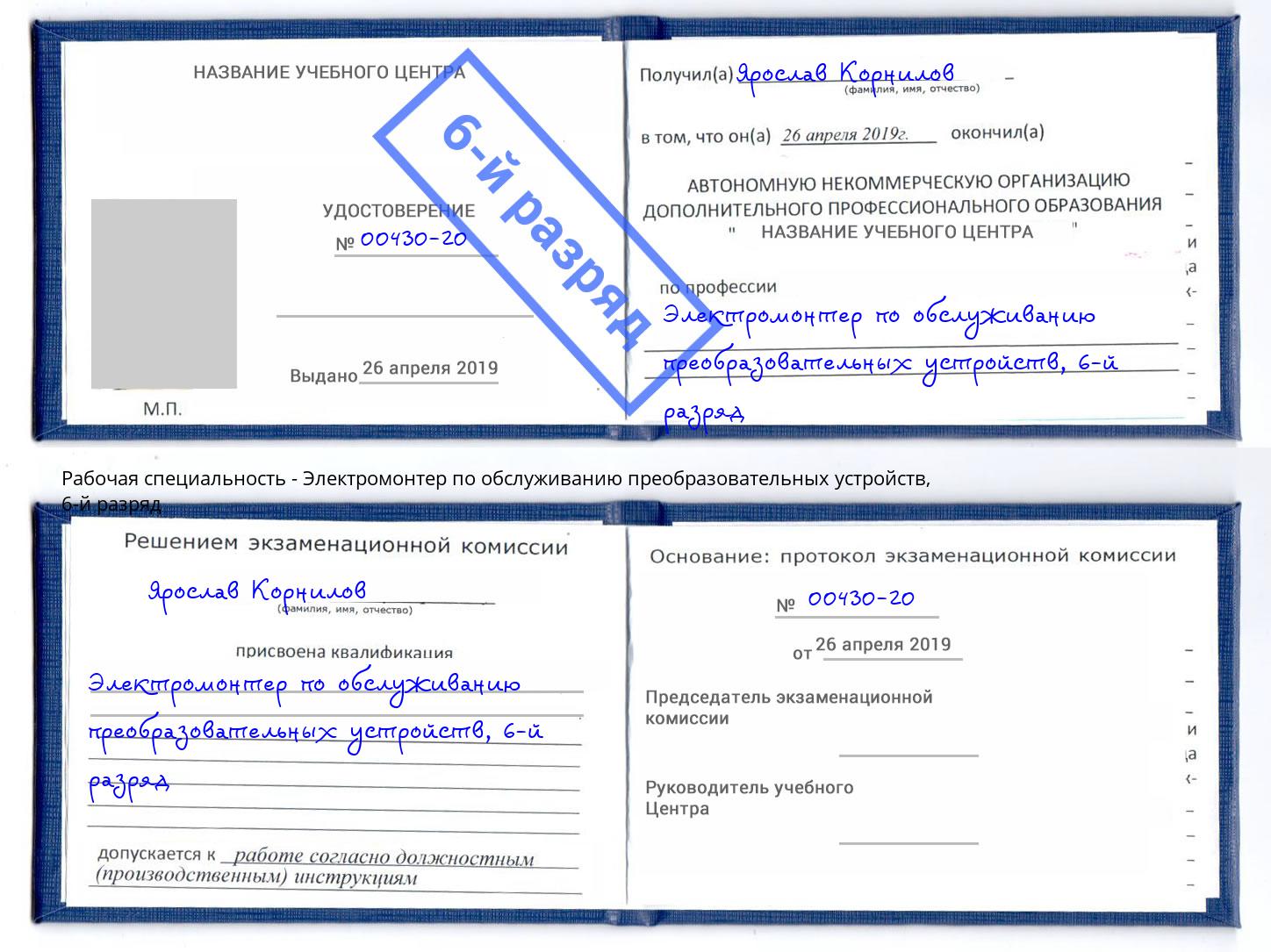 корочка 6-й разряд Электромонтер по обслуживанию преобразовательных устройств Воронеж