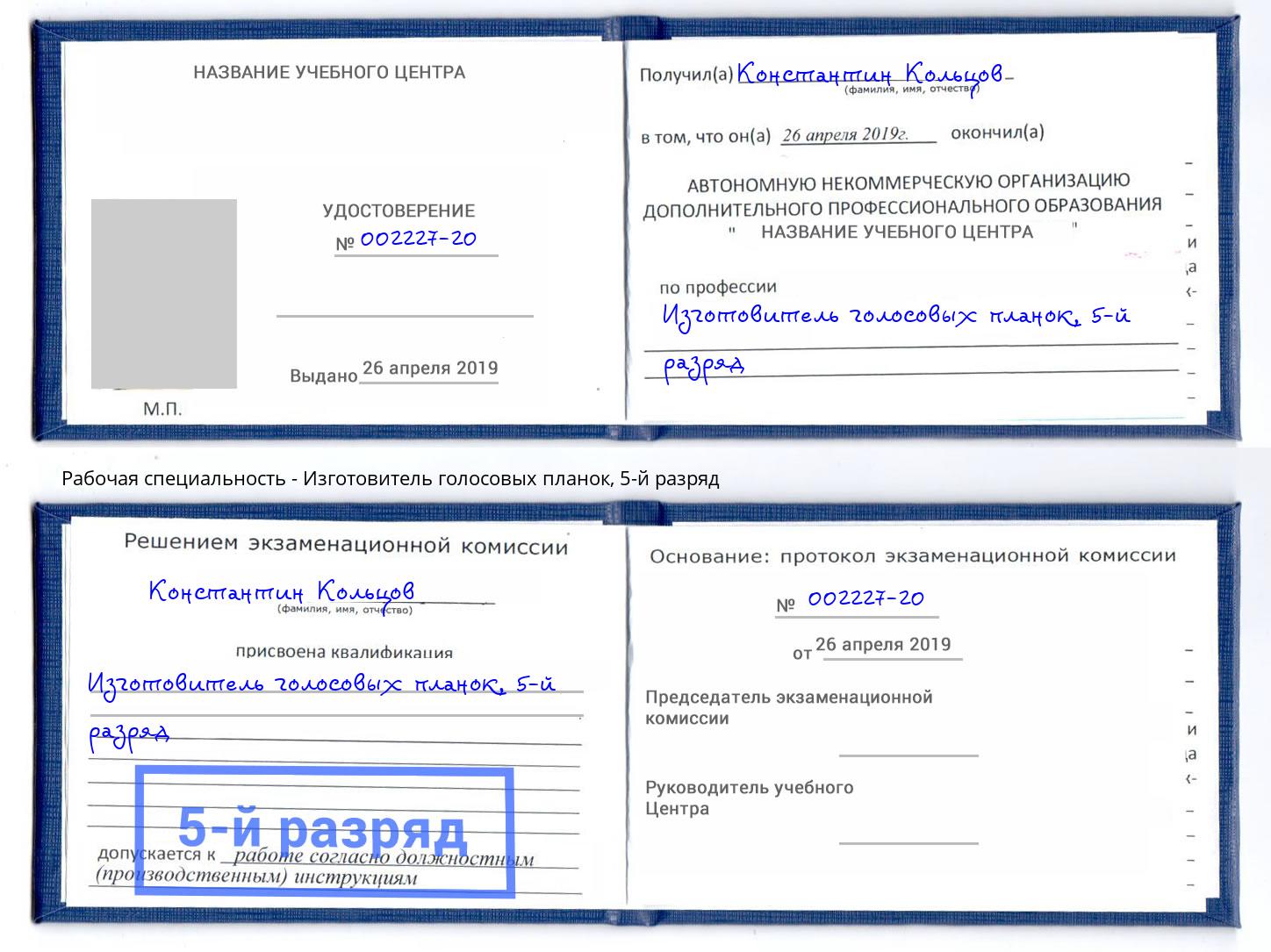 корочка 5-й разряд Изготовитель голосовых планок Воронеж
