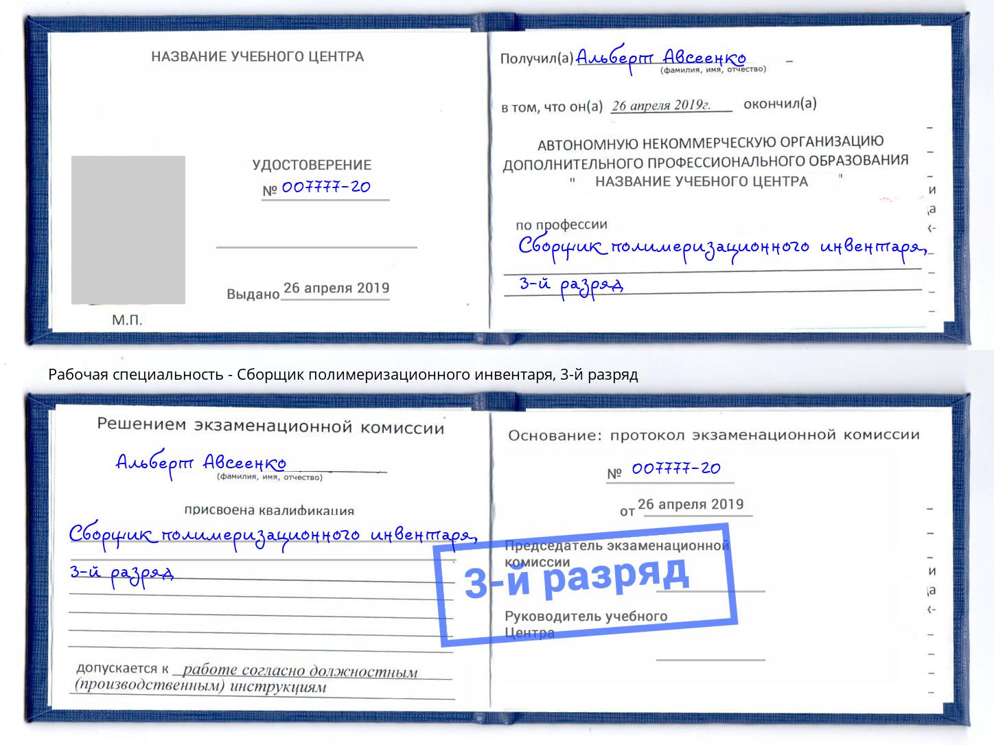корочка 3-й разряд Сборщик полимеризационного инвентаря Воронеж