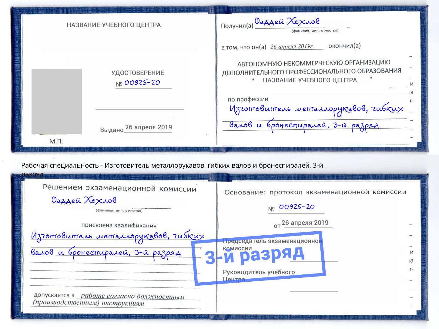 корочка 3-й разряд Изготовитель металлорукавов, гибких валов и бронеспиралей Воронеж